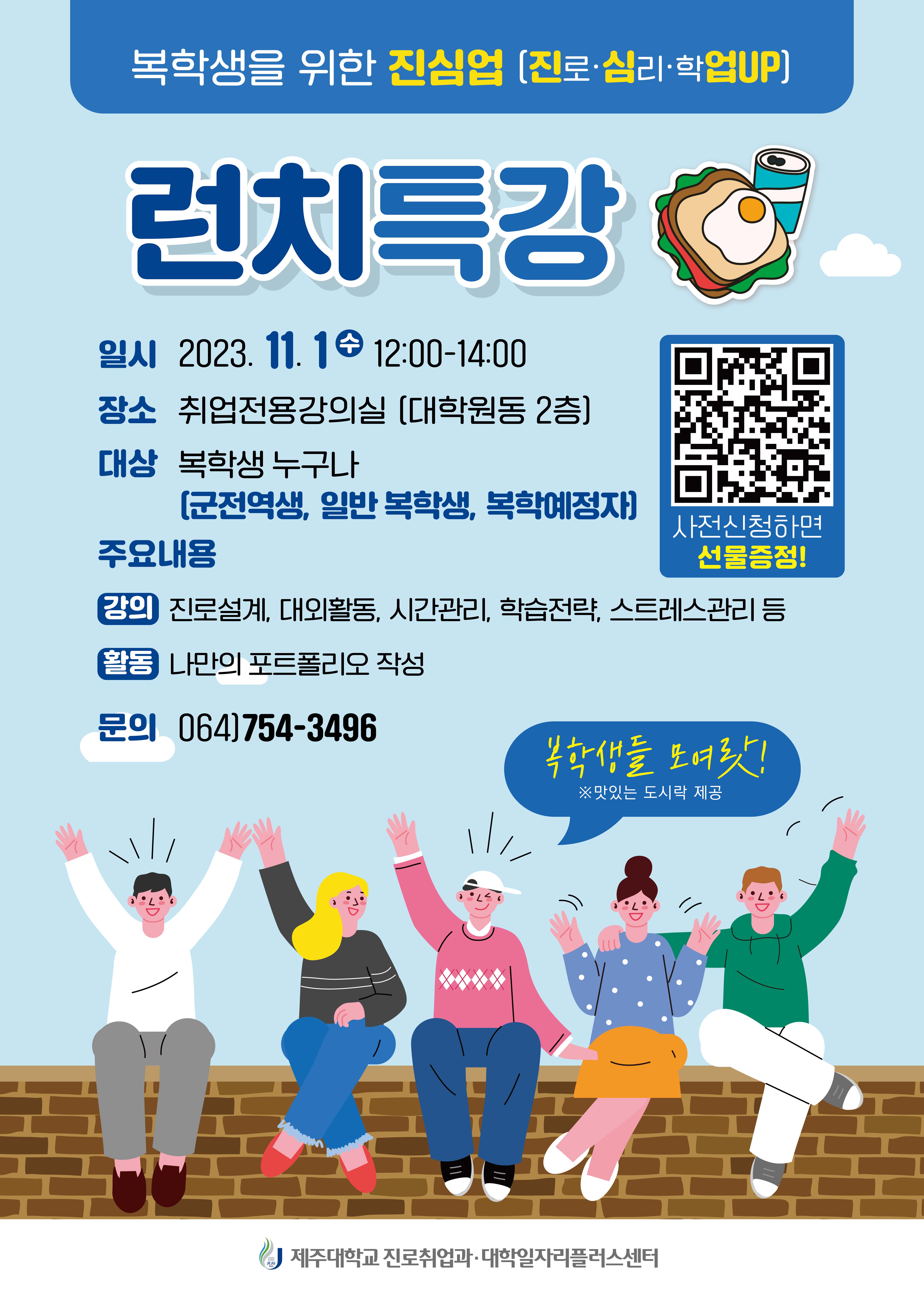 [대학일자리플러스센터]「복학생을 위한 진심업(진로·심리·학업UP) 런치특강」운영 안내