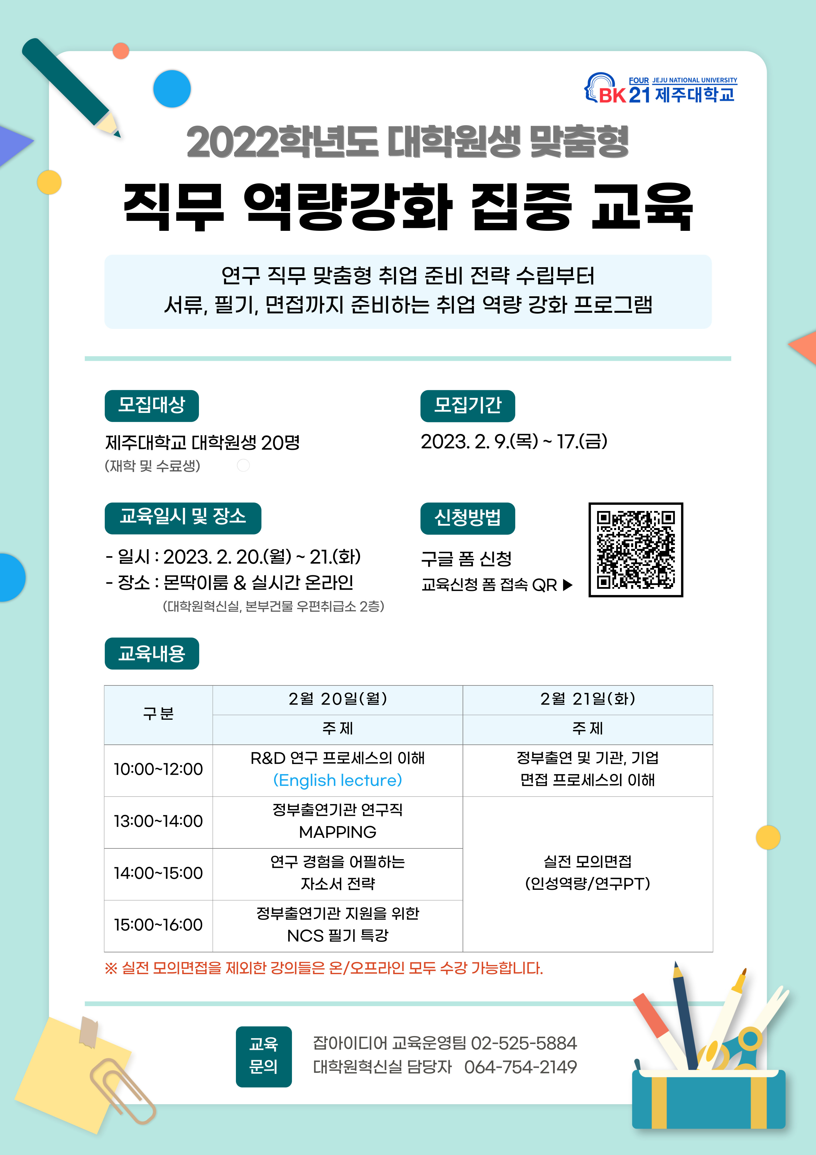 [BK21] 2022학년도 대학원생 맞춤형 직무 역량강화 집중교육 개최('23. 2. 20~21.)
