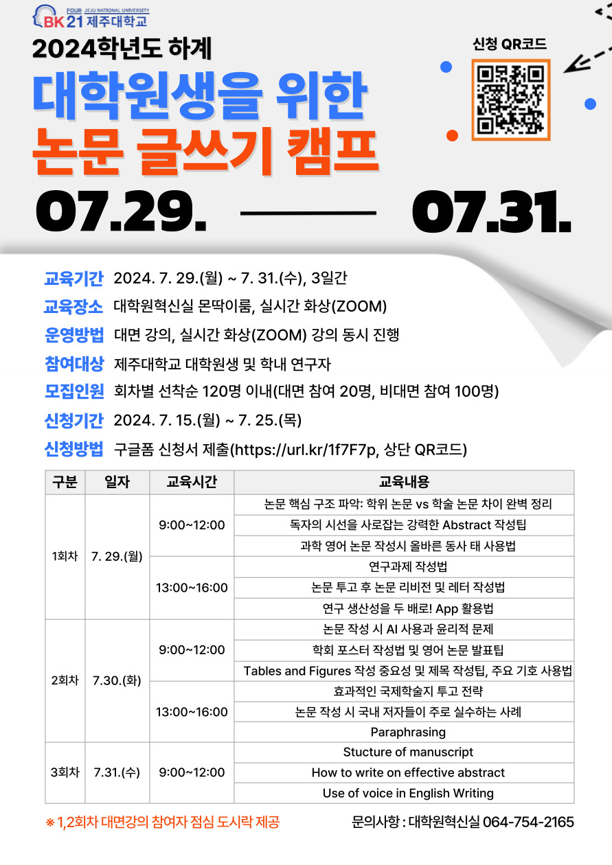 [BK21] 2024학년도 하계 대학원생을 위한 논문 글쓰기 캠프 운영 알림(7/29~31)