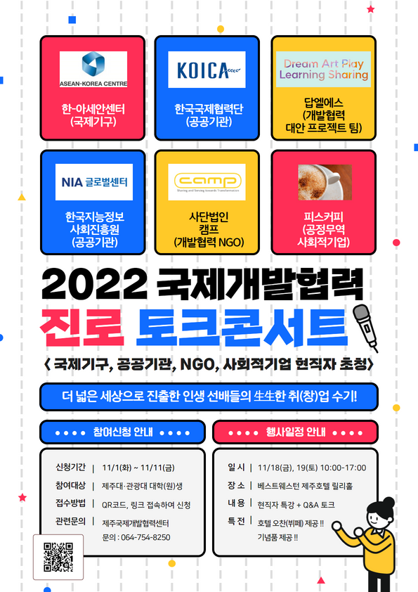 [제주국제개발협력센터] 2022 국제개발협력 진로토크콘서트