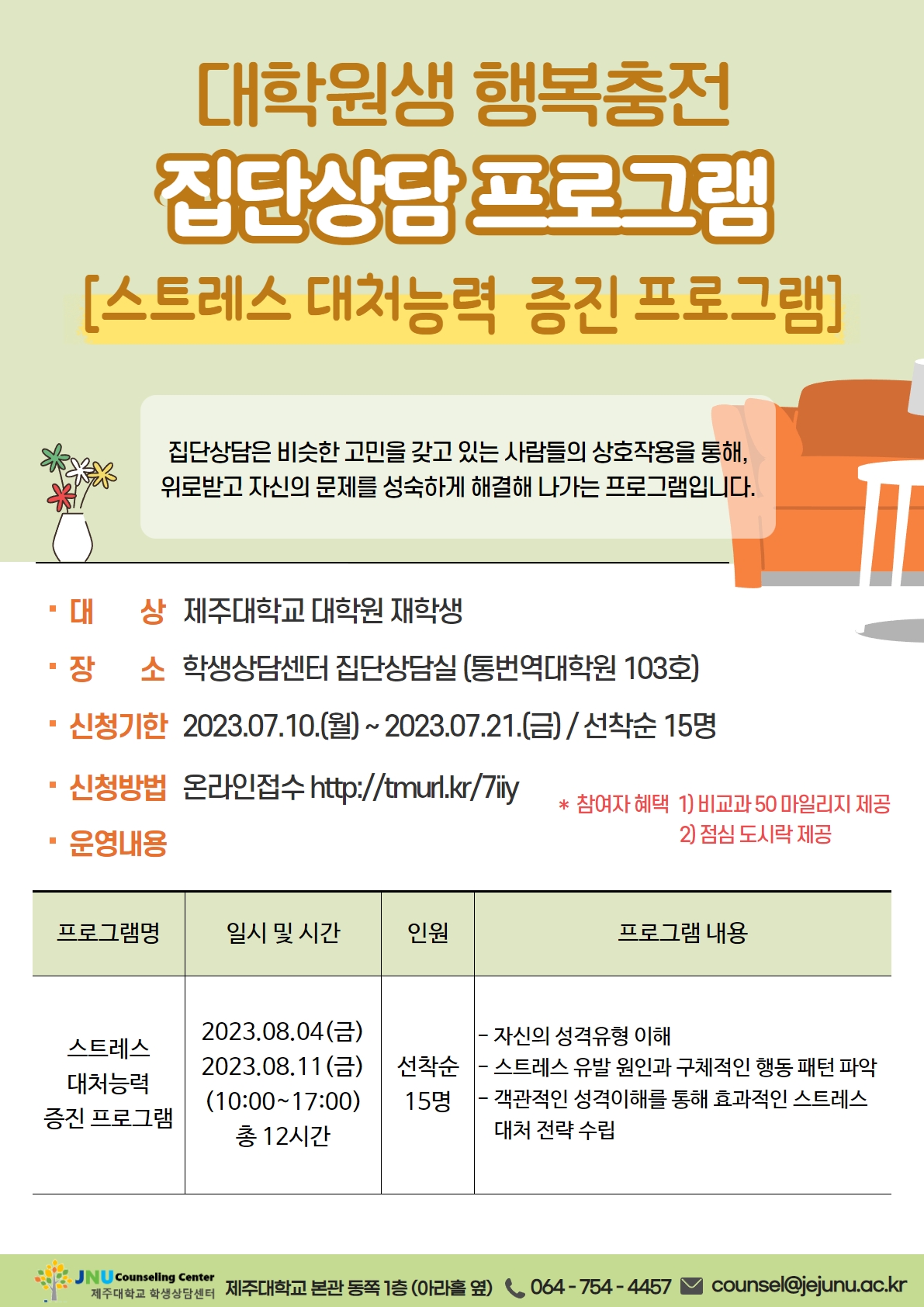 [학생상담센터] 대학원생 행복충전 집단상담(스트레스 대처 능력 증진, ' 23. 8. 4~11.)