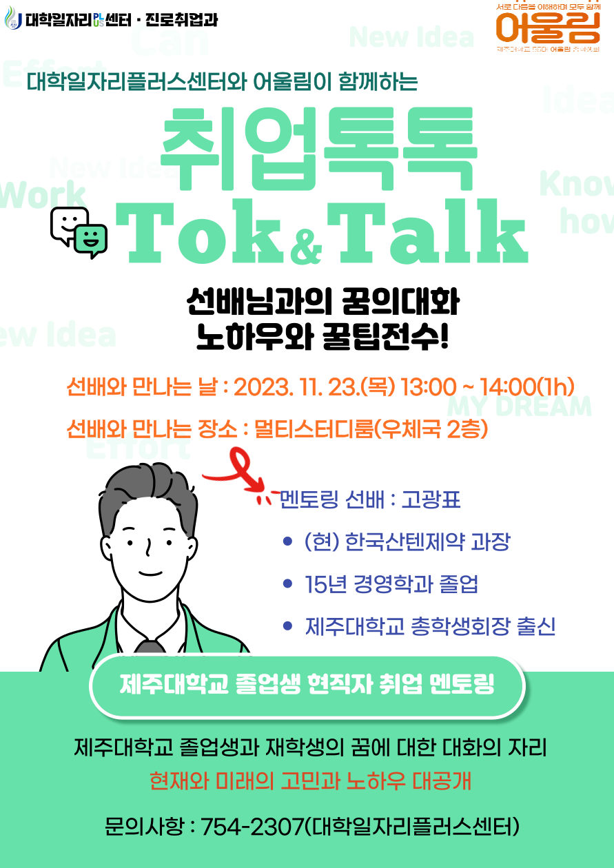 [대학일자리플러스센터] 졸업생 현직자 취업 멘토링 " 취업 톡톡(Tok&Talk) 운영 안내