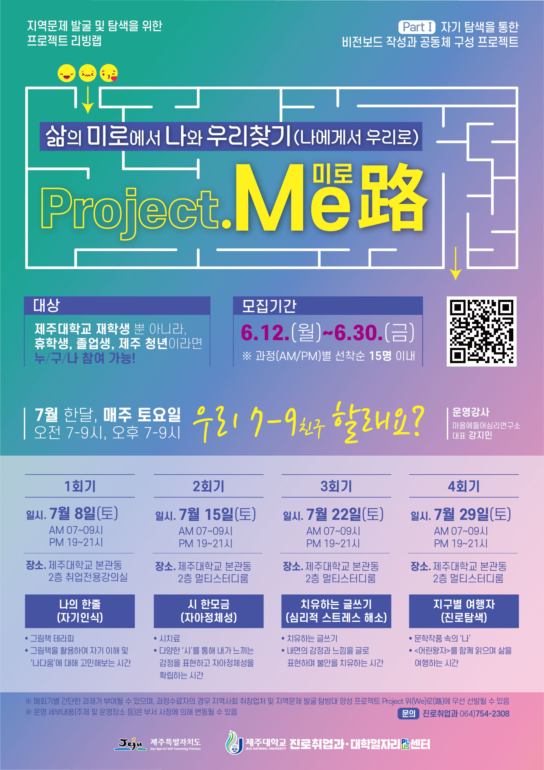 [진로취업과] 2023학년도 프로젝트 리빙랩, 「미(Me)로(路), 위(We)로(路)」운영 안내