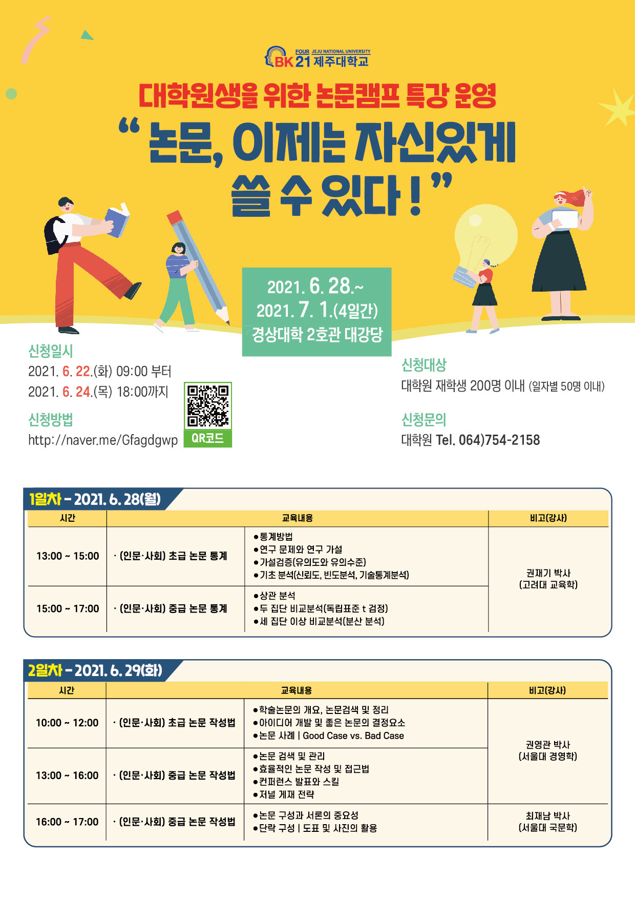 [BK21 대학원혁신]2021학년도 상반기 논문작성법 단기 집중 캠프 프로그램 신청 안내