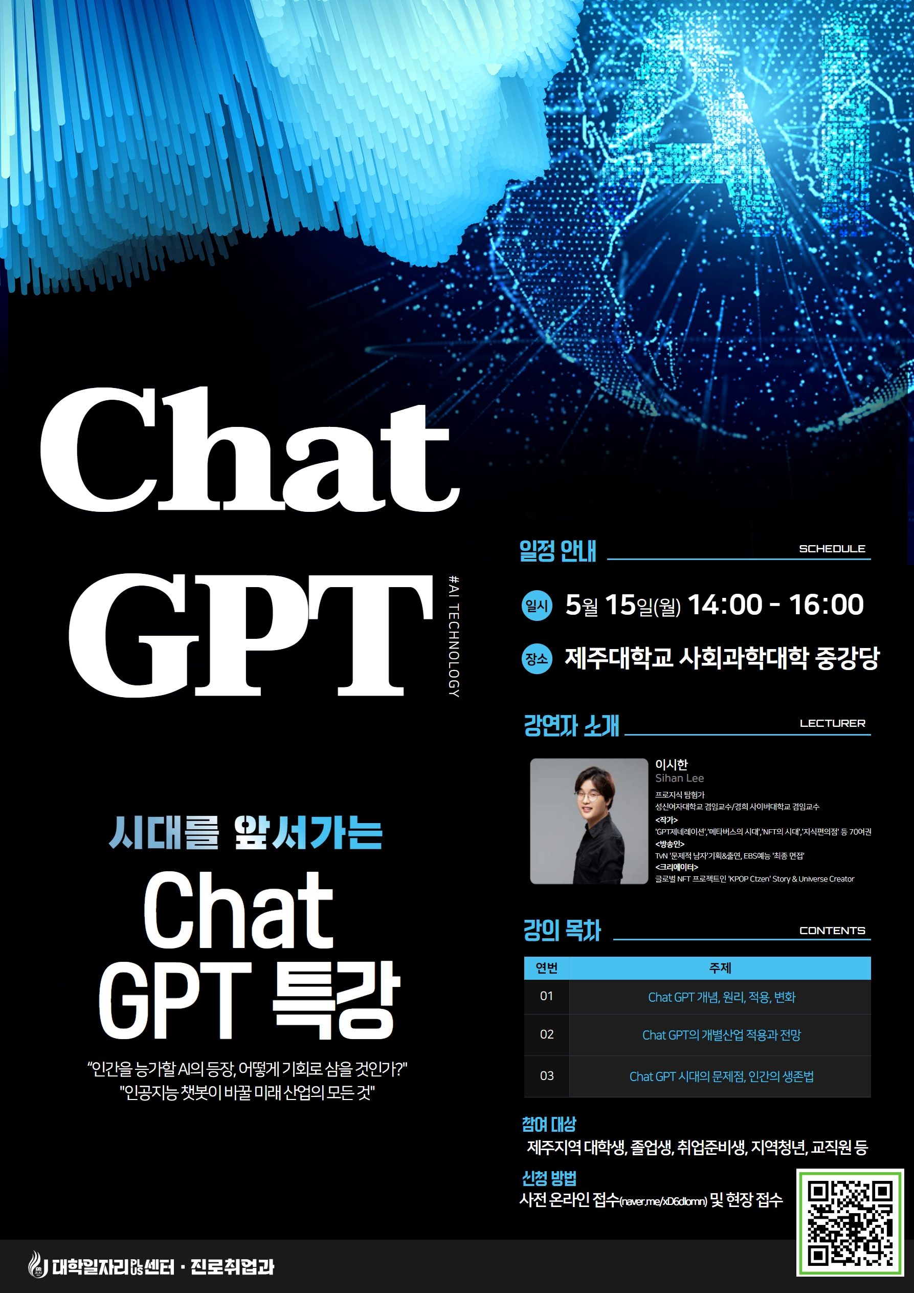 [대학일자리플러스센터] 시대를 앞서나가는 "Chat GPT" 특강 안내