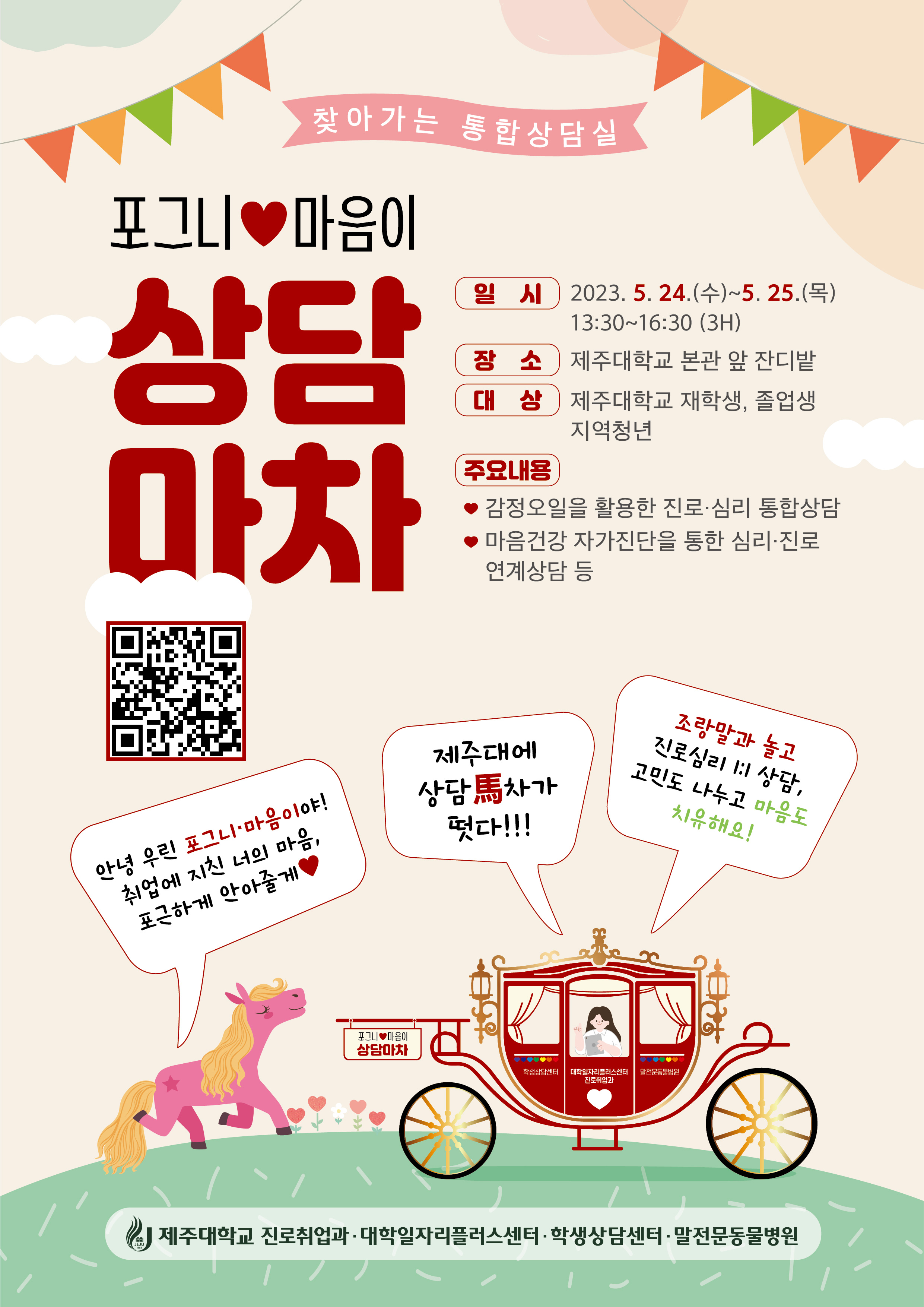 [대학일자리플러스센터] 찾아가는 통합상담실 "포그니·마음이 상담마차" 운영 안내