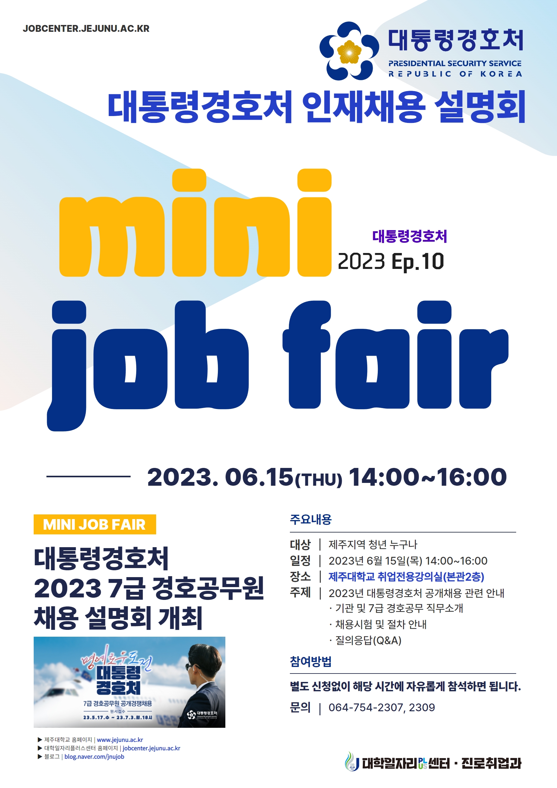 [MINI JOB FAIR_Ep.10] 대통령경호처 7급 경호공무원 채용설명회 개최 알림