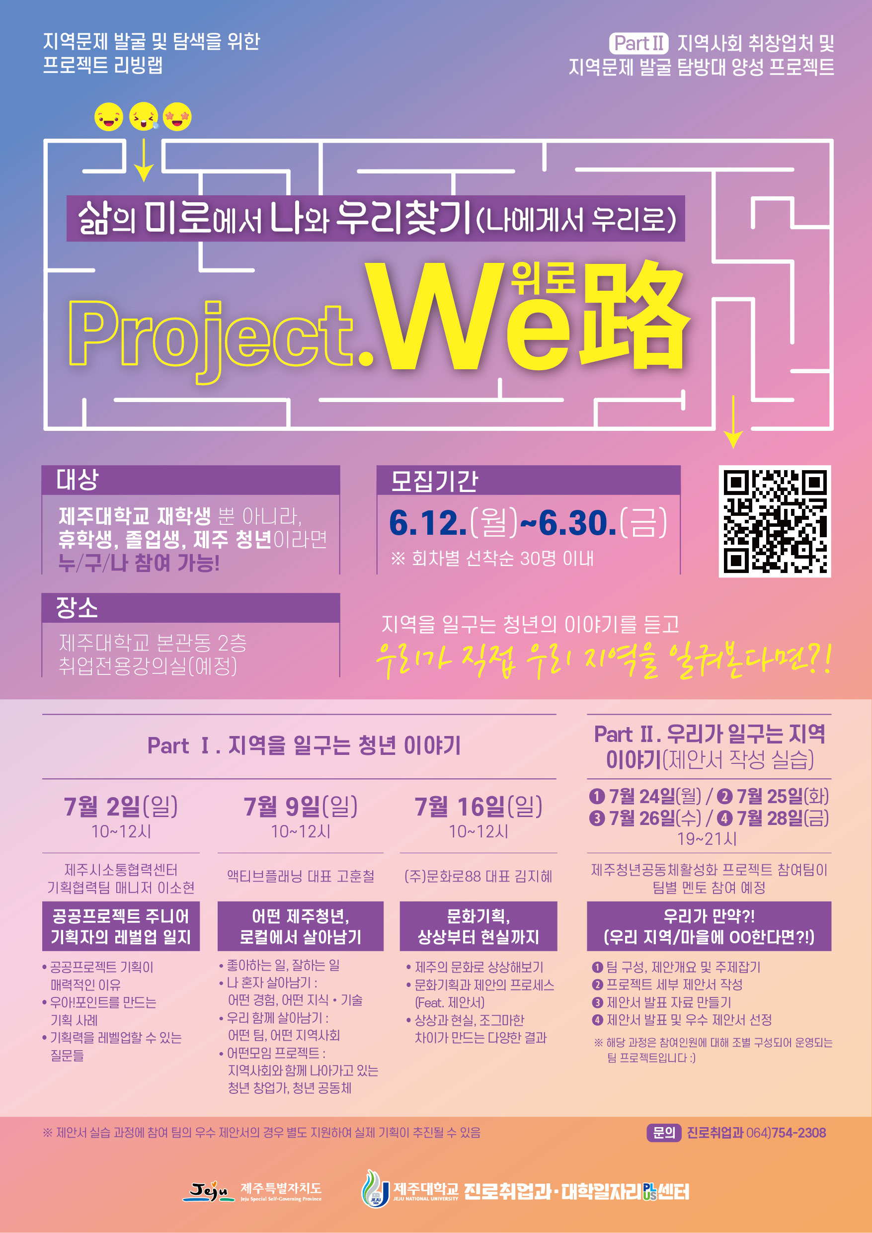 [진로취업과] 2023학년도 프로젝트 리빙랩, 「미(Me)로(路), 위(We)로(路)」운영 안내