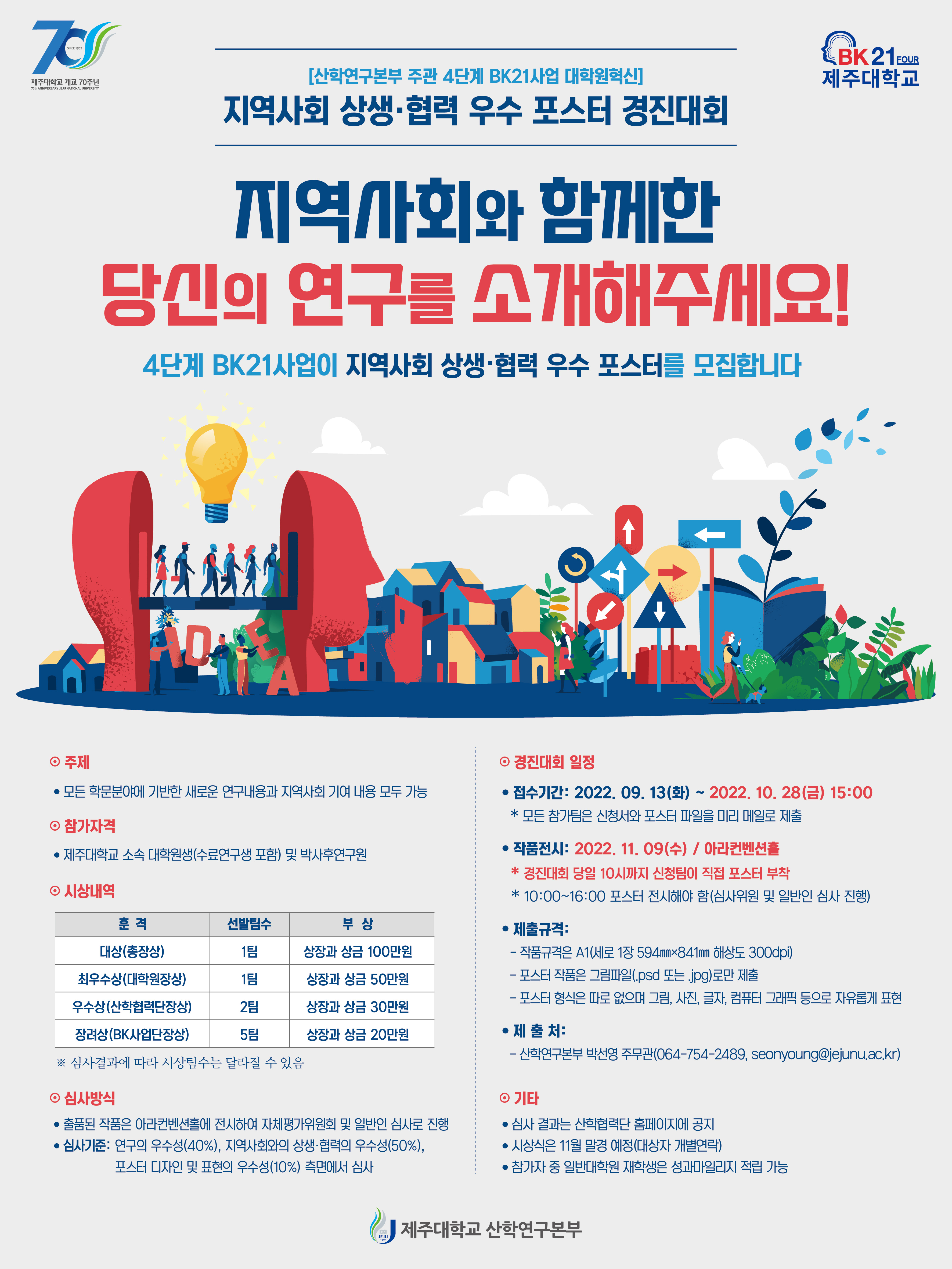 [BK21] 지역사회 상생.협력 우수 포스터 경진대회(산학연구본부 주관)