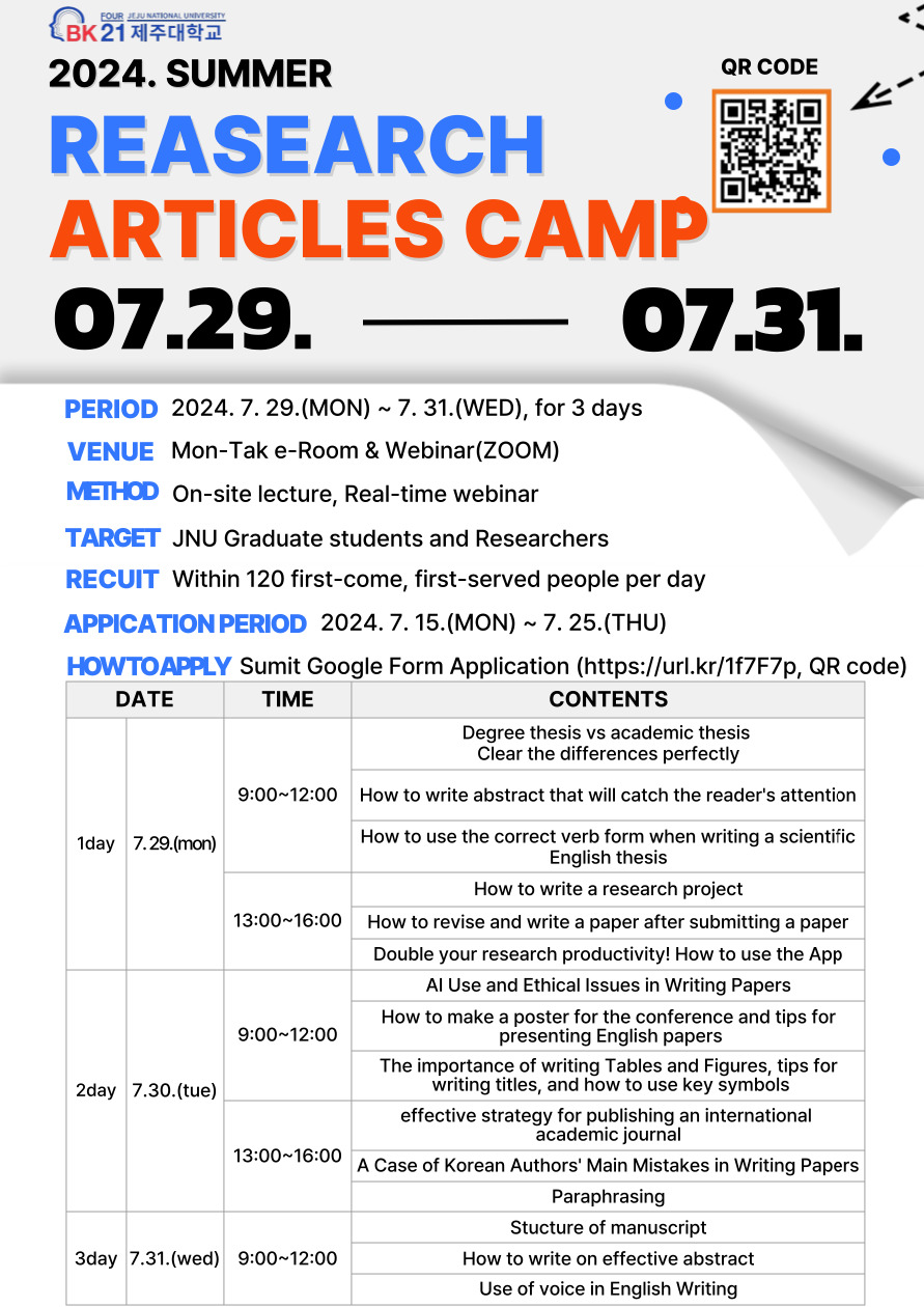 [BK21] 2024학년도 하계 대학원생을 위한 논문 글쓰기 캠프 운영 알림(7/29~31)