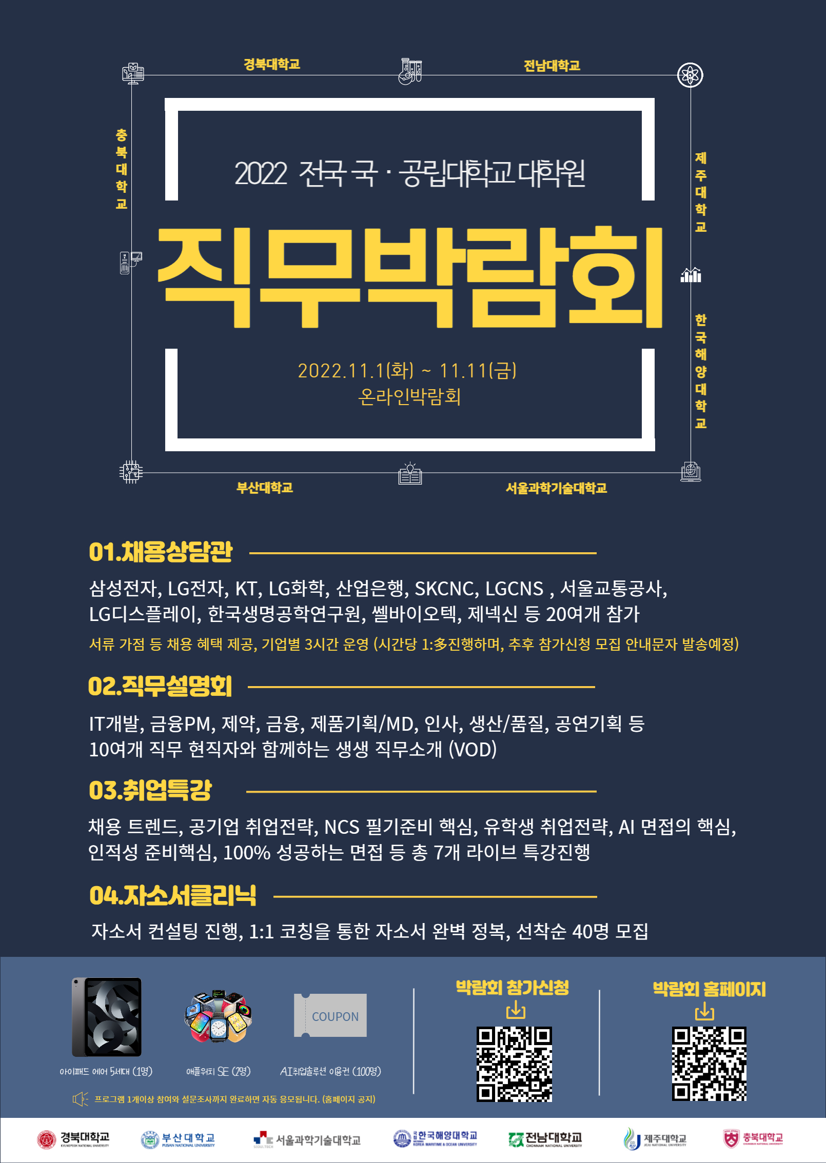 [모든 대학원생 참여가능] 전국 국.공립 대학원 온라인 직무박람회(2022학년도, 제주대학교 공동운영)[BK21]