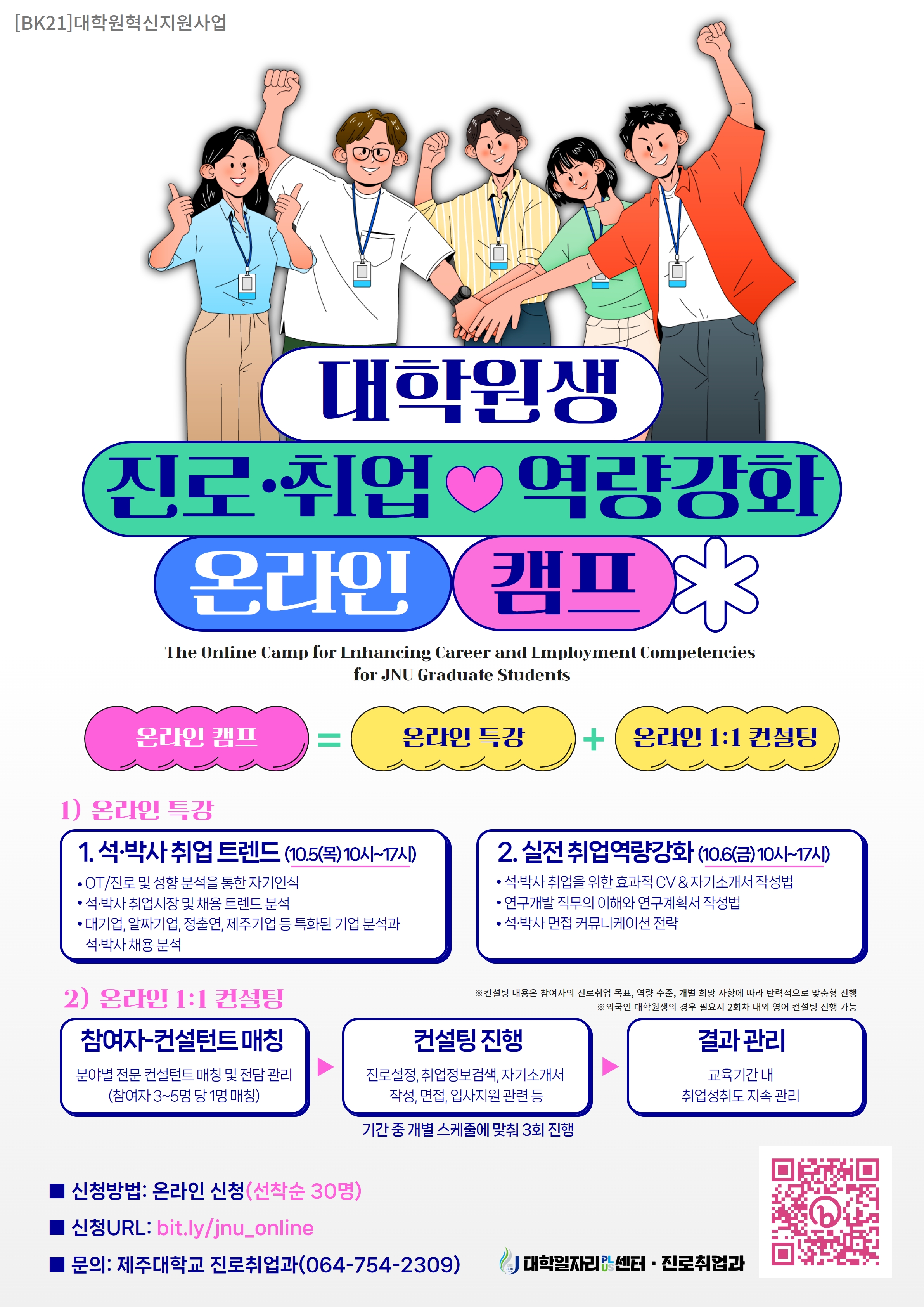 [진로취업과] 2023 대학원생 진로.취업 온라인 캠프(10. 5. ~ 10. 6. 특강 및 10-11월 1:1 컨설팅)
