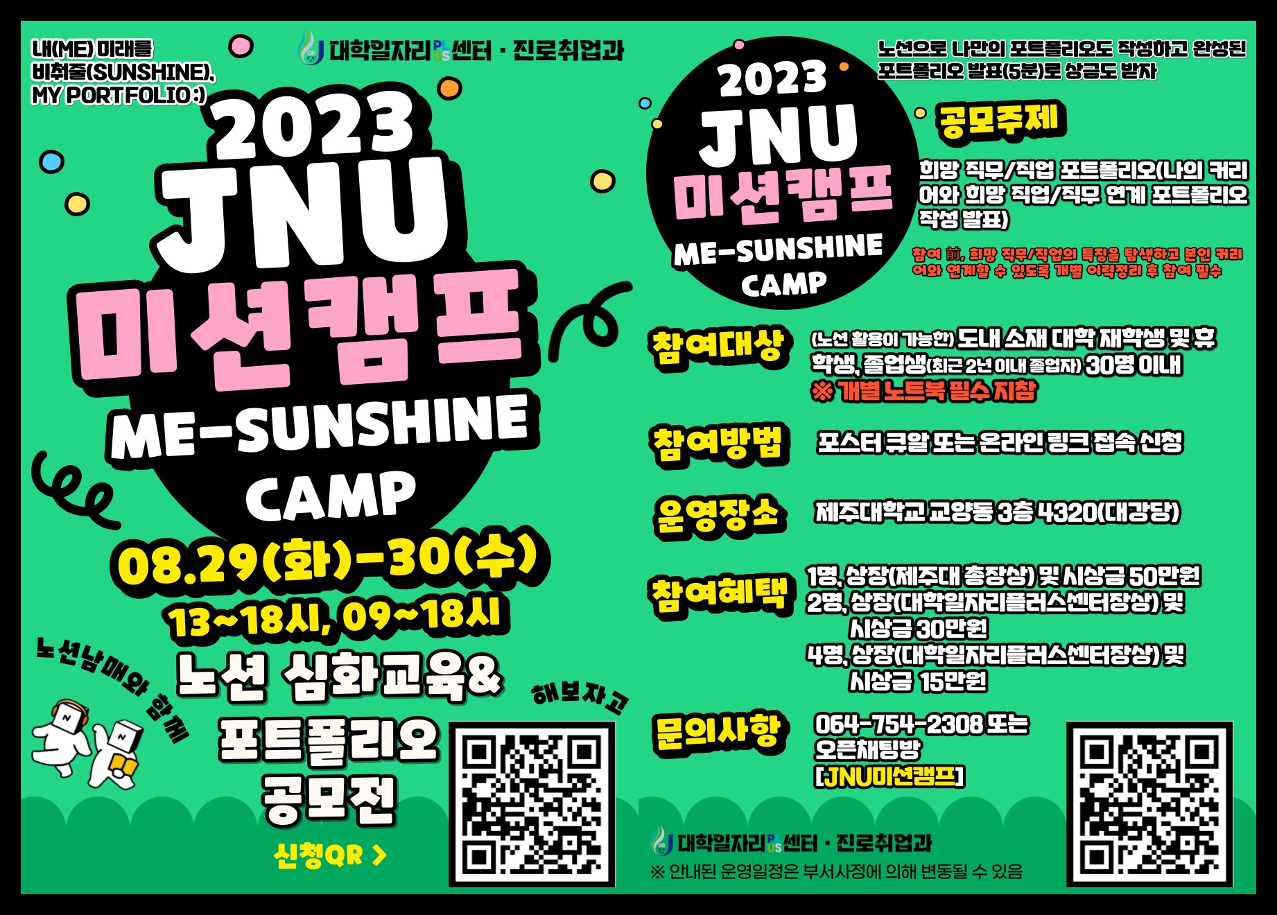 [진로취업과] 2023학년도 Notion 심화교육,「2023 미션(Me-Sunshine)캠프」