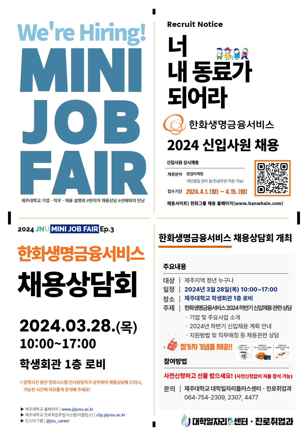 [MINI JOB FAIR_Ep.2,3] 국가정보원 채용설명회 및 한화생명금융서비스 채용상담회 개최 알림