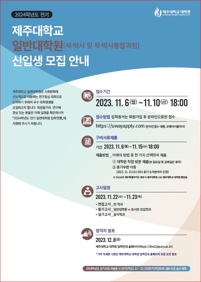 [일반대학원-행정실] 2024학년도 전기 제주대학교 일반대학원 신입생 모집 안내