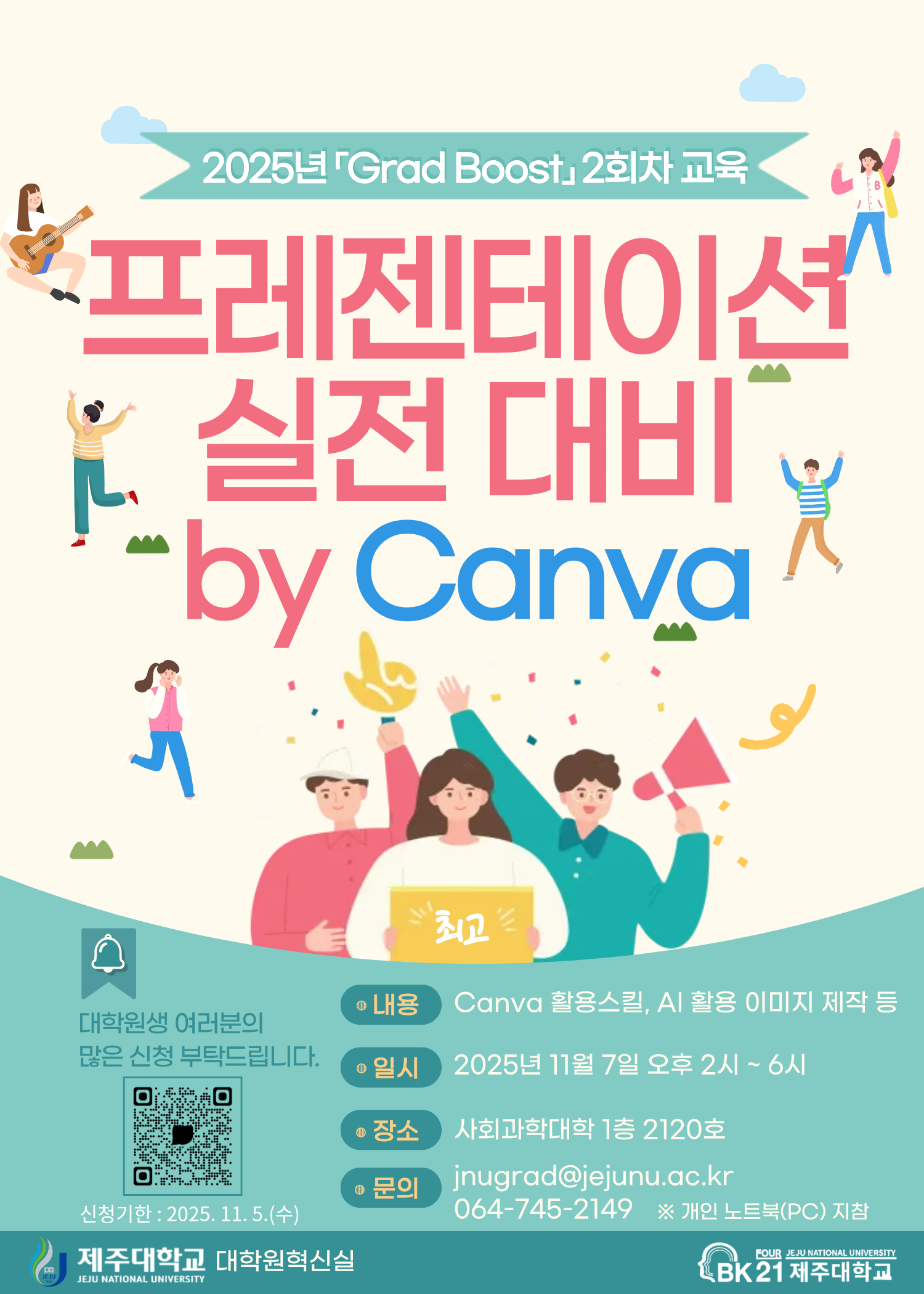 2025학년도 대학원생 연구역량강화 「Grad Boost」2회차 교육 안내