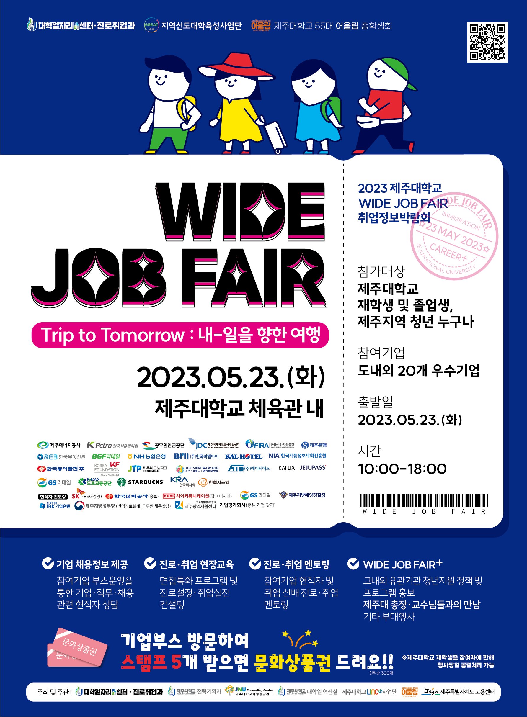 2023 JNU "WIDE JOB FAIR" 취업정보박람회 개최 및 '대학원혁신실 부스' 운영 안내