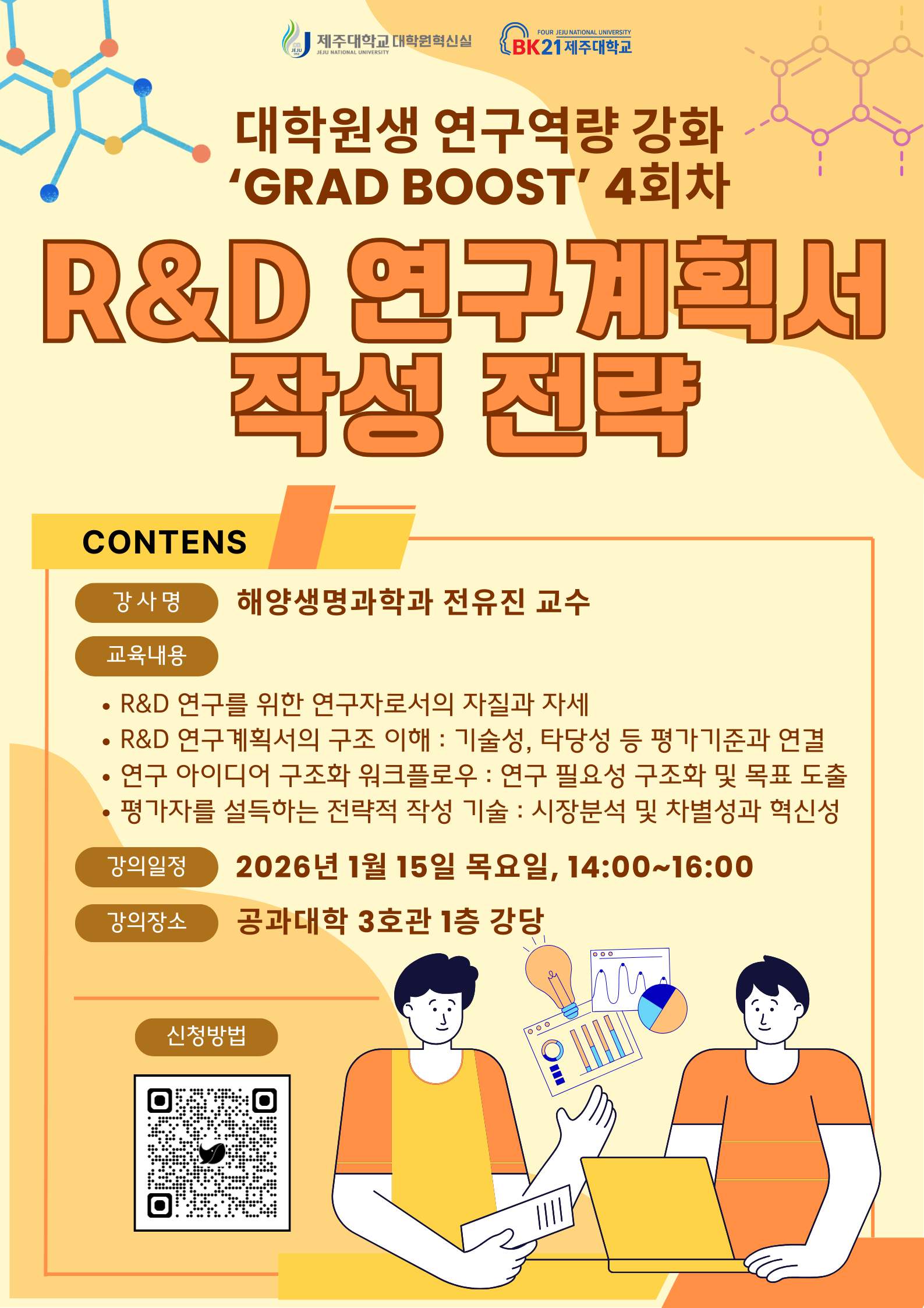 [BK21] 대학원생 연구역량 강화 「Grad Boost 」4회차 교육 안내 - R&D 연구계획서 작성 전략
