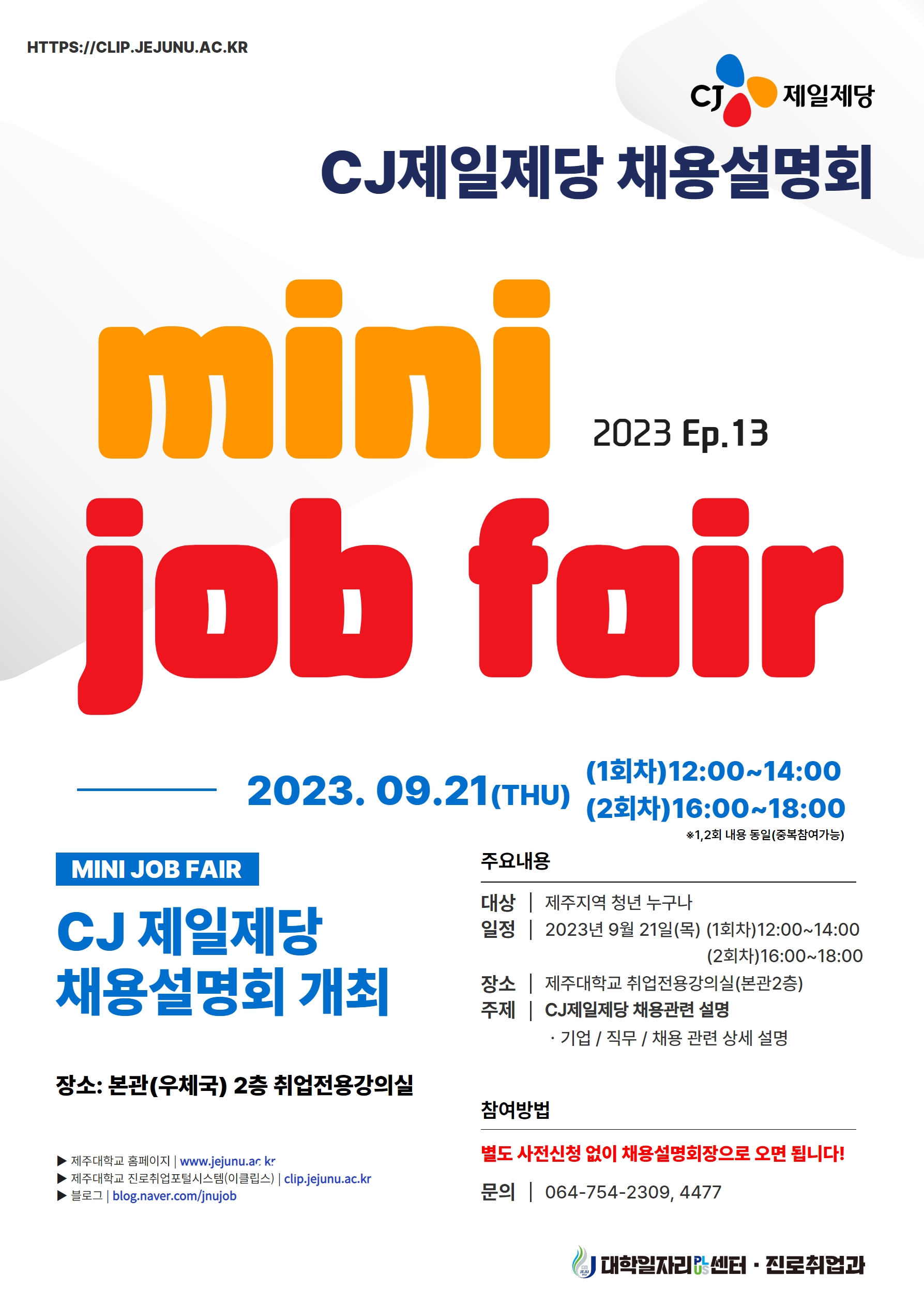 [MINI JOB FAIR_Ep.13] CJ제일제당 채용설명회 개최 알림