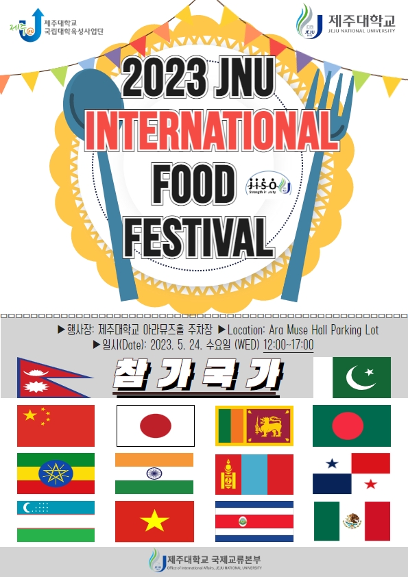 2023 세계음식축제(2023 JNU INTERNATIONAL FOOD FESTIVAL) [유학생지원센터]
