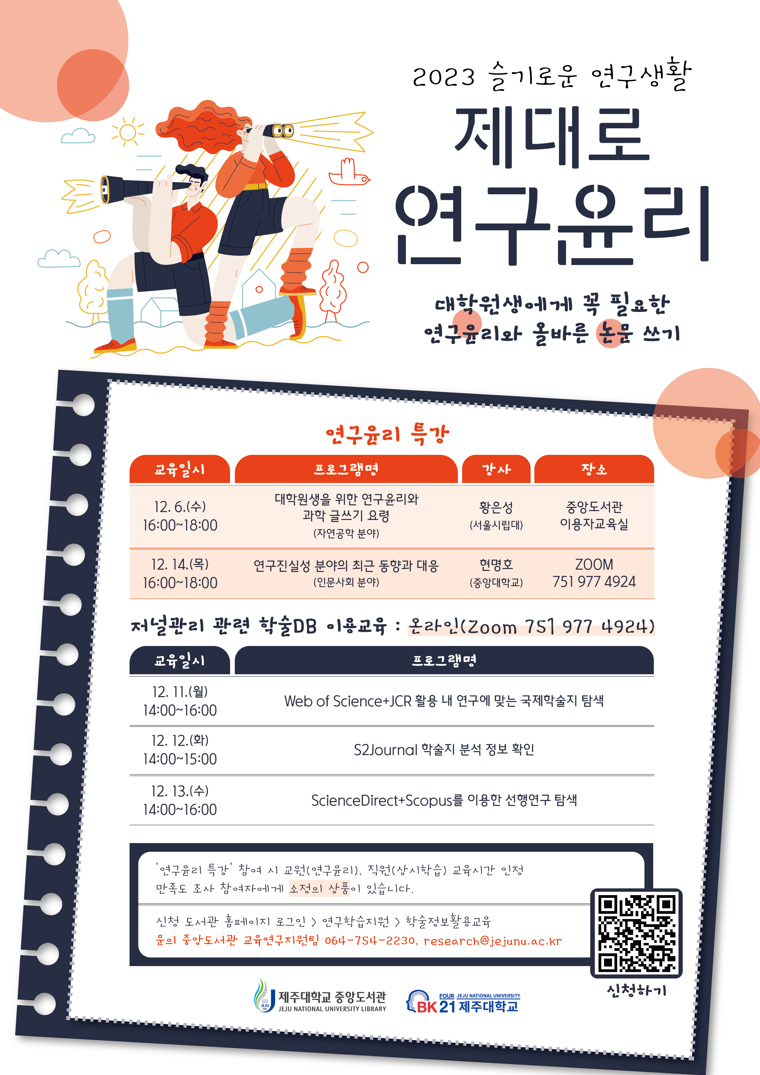 [중앙도서관] 슬기로운 연구생활: 제대로 연구윤리 프로그램 운영 안내