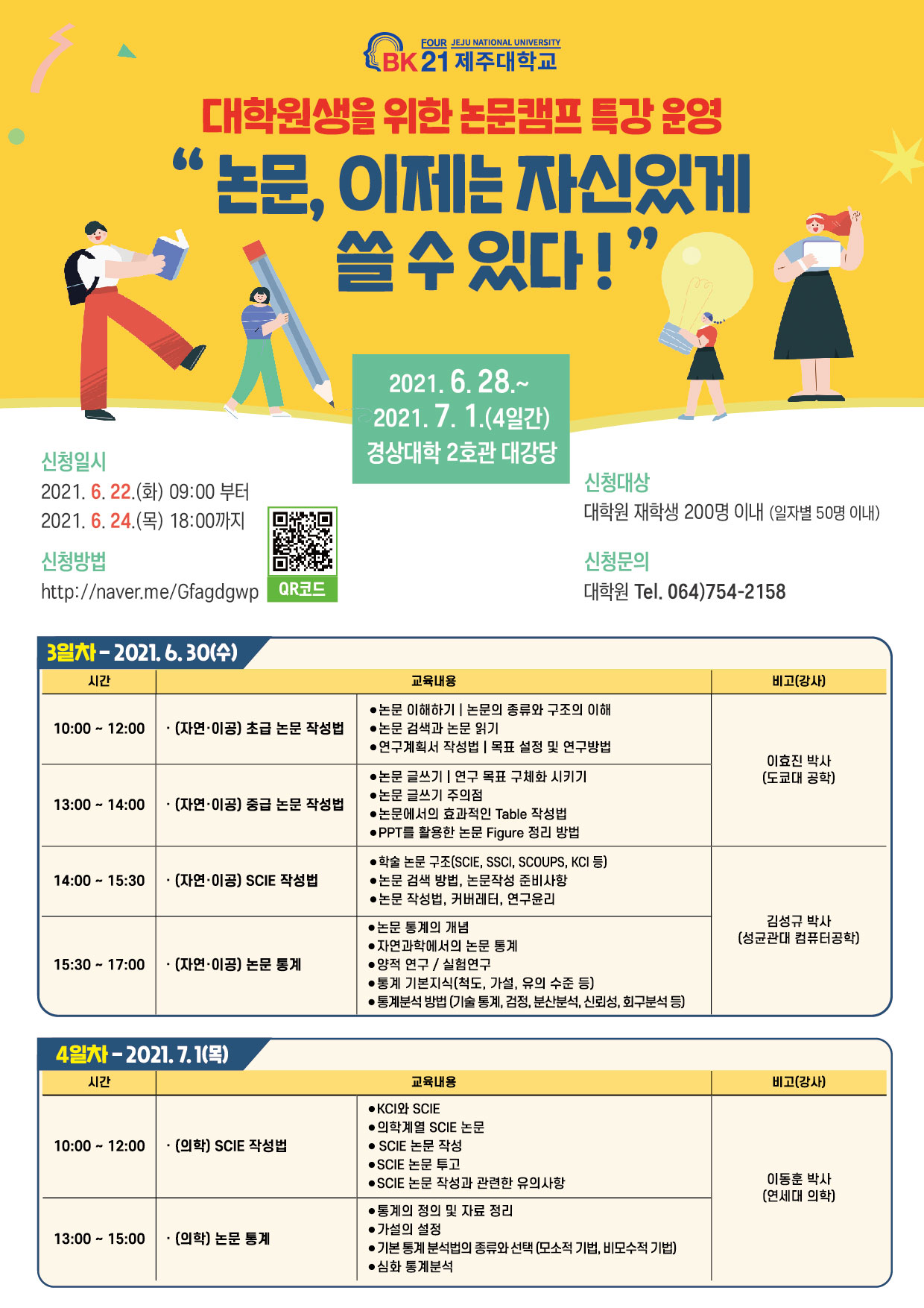 [BK21 대학원혁신]2021학년도 상반기 논문작성법 단기 집중 캠프 프로그램 신청 안내