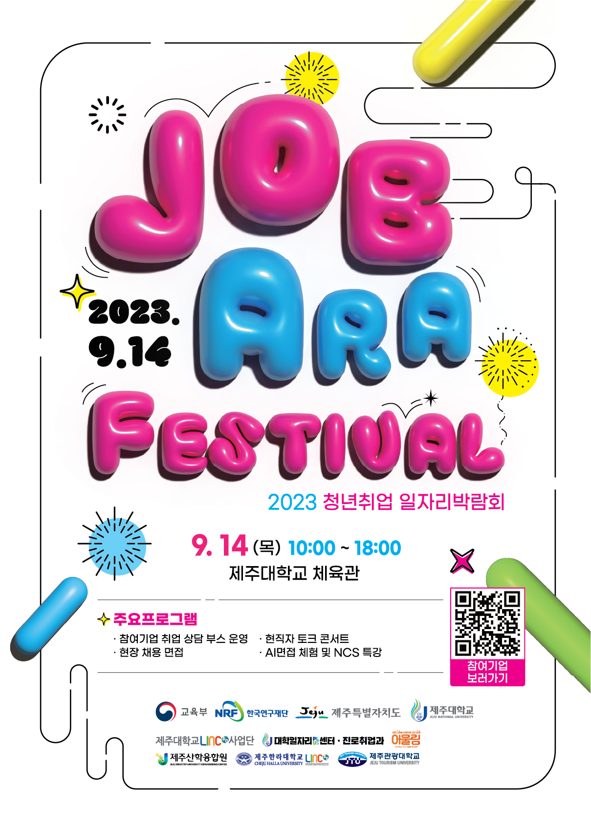 『2023 JOB-ARA FESTIVAL 일자리박람회』 개최 알림(LINC 3.0 사업단 / 9. 14.(목) 13:00~, 제주대 체육관)