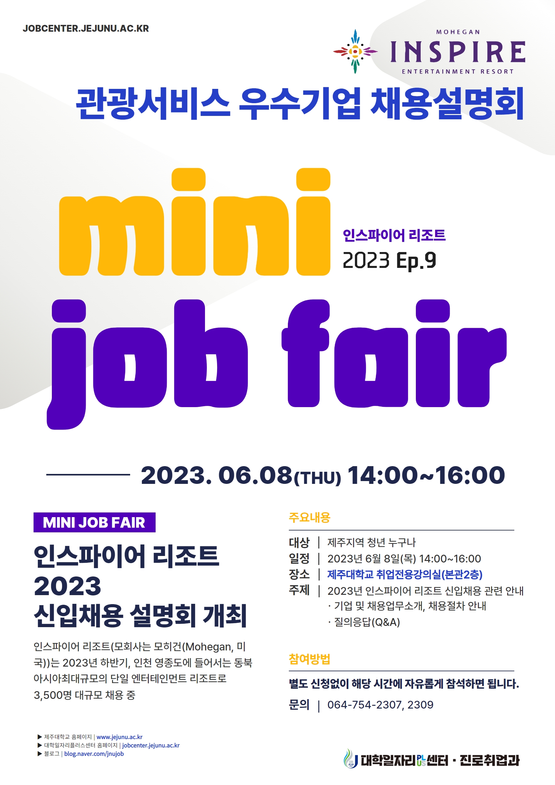 [MINI JOB FAIR_Ep.8,9] 관광산업분야 인재채용 기업채용설명회 개최 알림