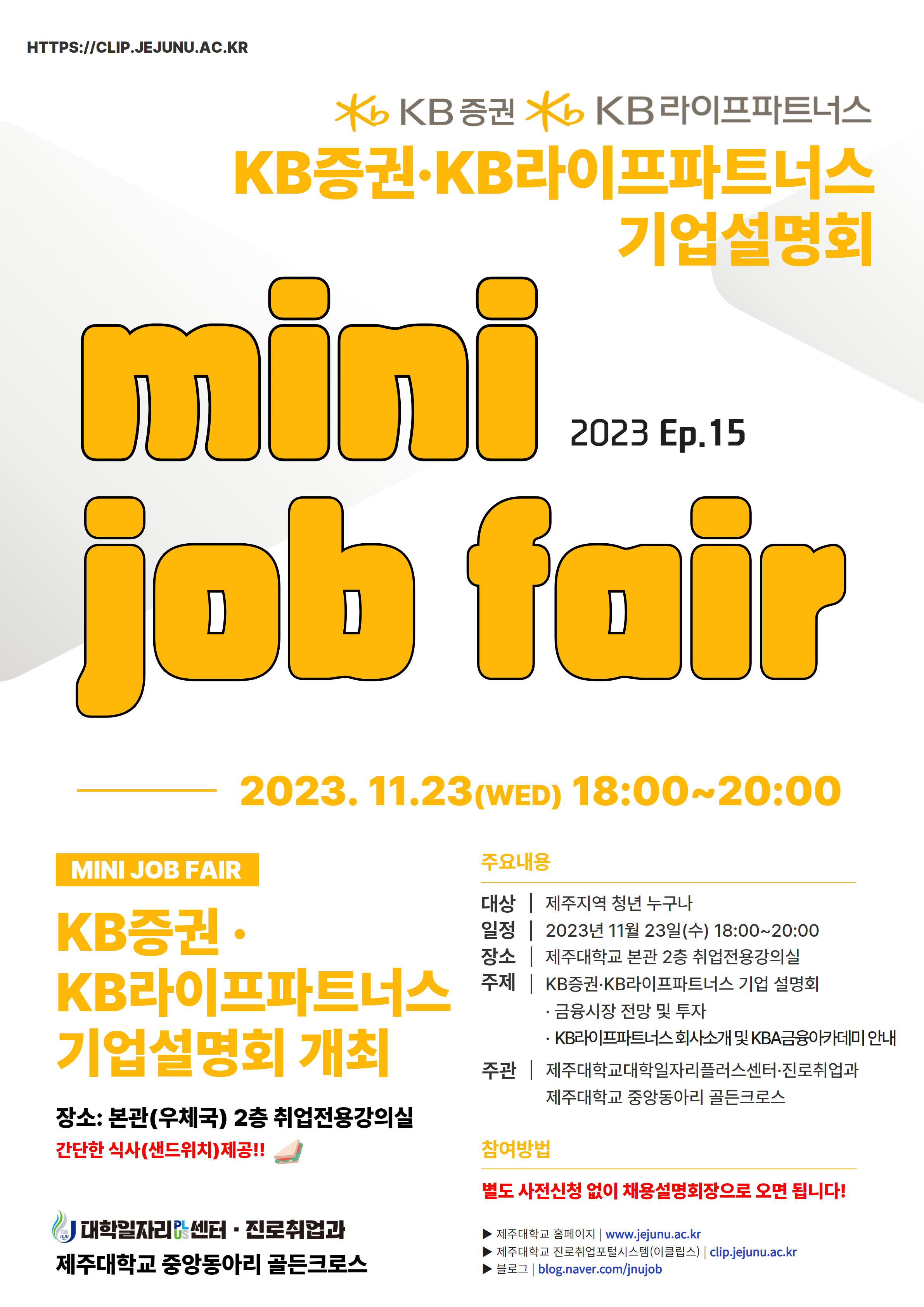 [MINI JOB FAIR_Ep.15] KB증권·KB라이프파트너스 기업설명회 개최 알림