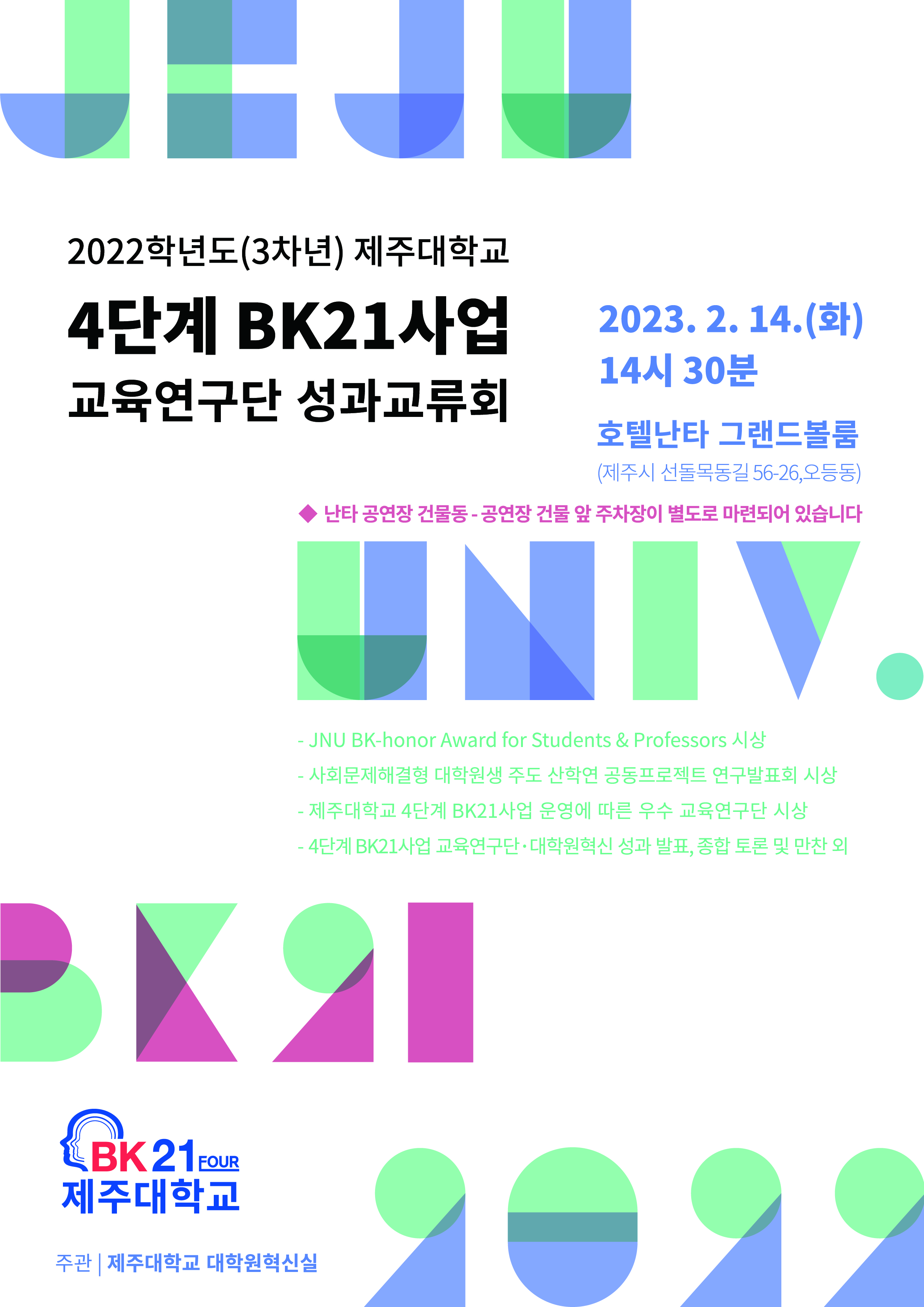 2022학년도 제주대학교 4단계 BK21사업 교육연구단 성과교류회 개최 안내('23. 2. 14.)