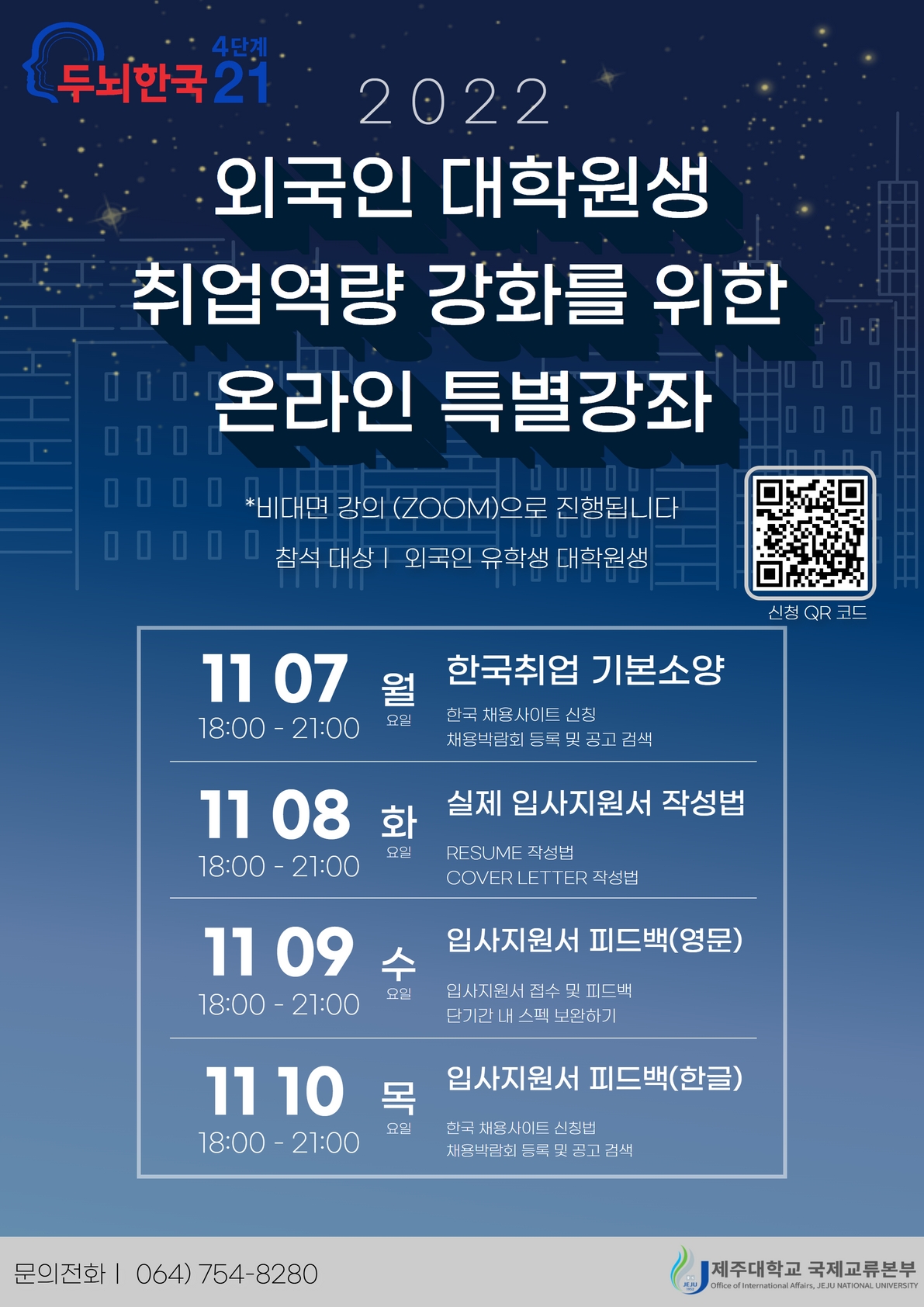 [BK21]2022 Special classes the enhance employment capacity for International Student