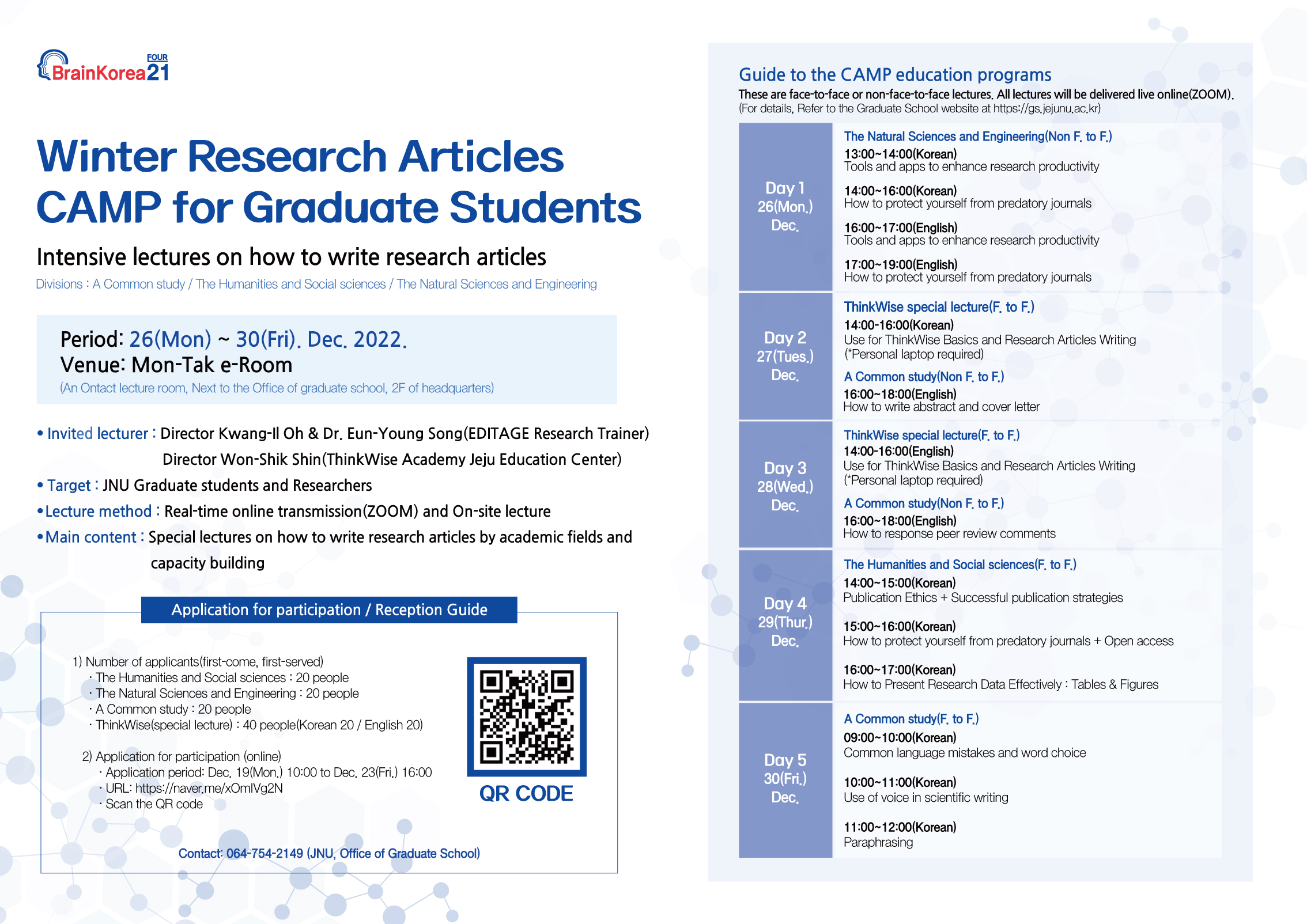 [BK21] 2022 Winter Research Articles CAMP for Graduate Students(Included, Online application)