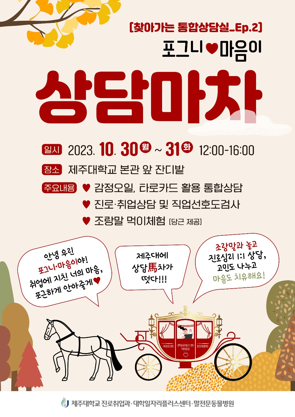 [대학일자리플러스센터] 찾아가는 통합상담실 Ep.2「포그니·마음이 상담마차」운영 안내