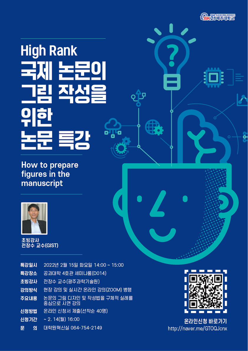 [BK21] High Rank 국제 논문의 그림 작성을 위한 논문 특강