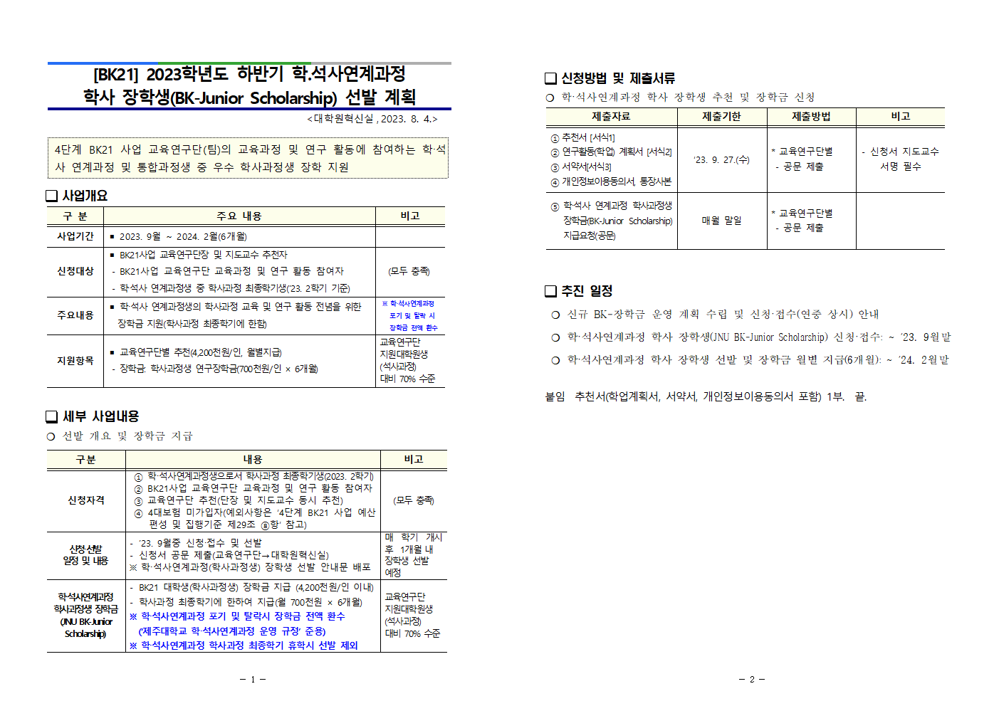 [BK21 대학원혁신](신설) 2023학년도 하반기 학·석사연계과정 학사 장학생(JNU BK-Junior Scholarship) 선발 계획 알림