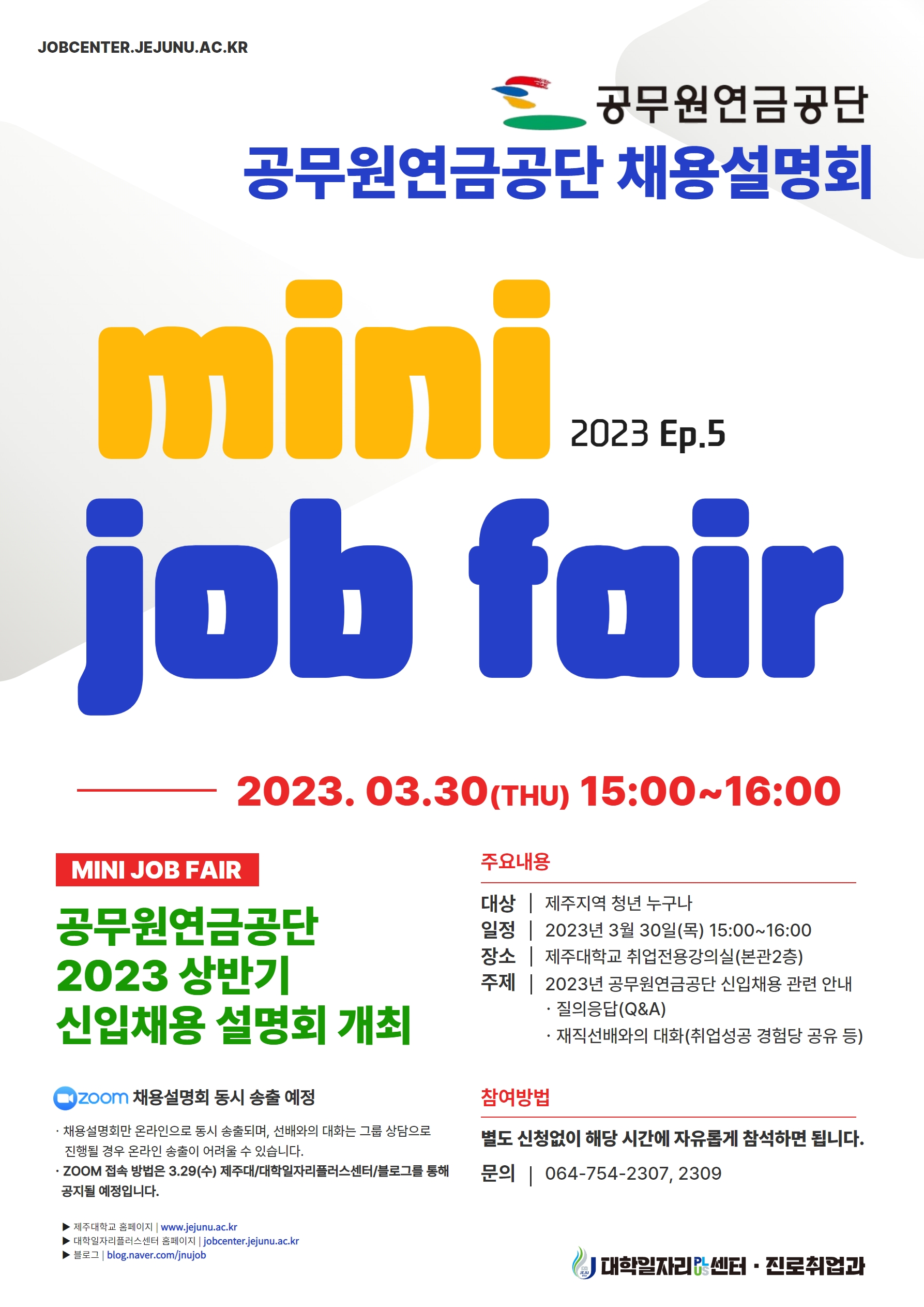 [MINI JOB FAIR_Ep.4,5] 한화생명금융서비스, 공무원연금공단 채용설명회 개최 알림