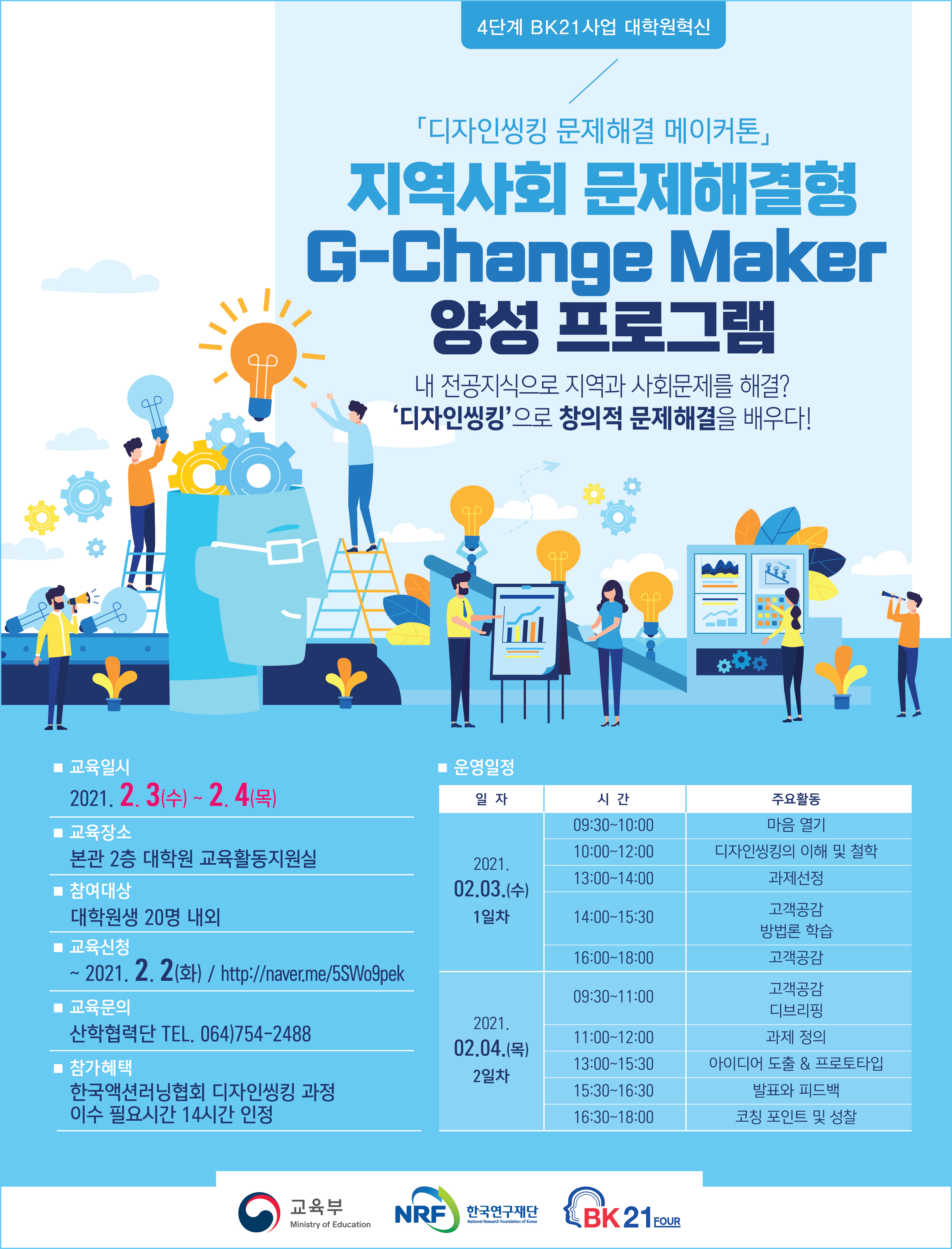 2020학년도 지역사회 문제해결형 G-Change Maker 양성 프로그램 신청 안내