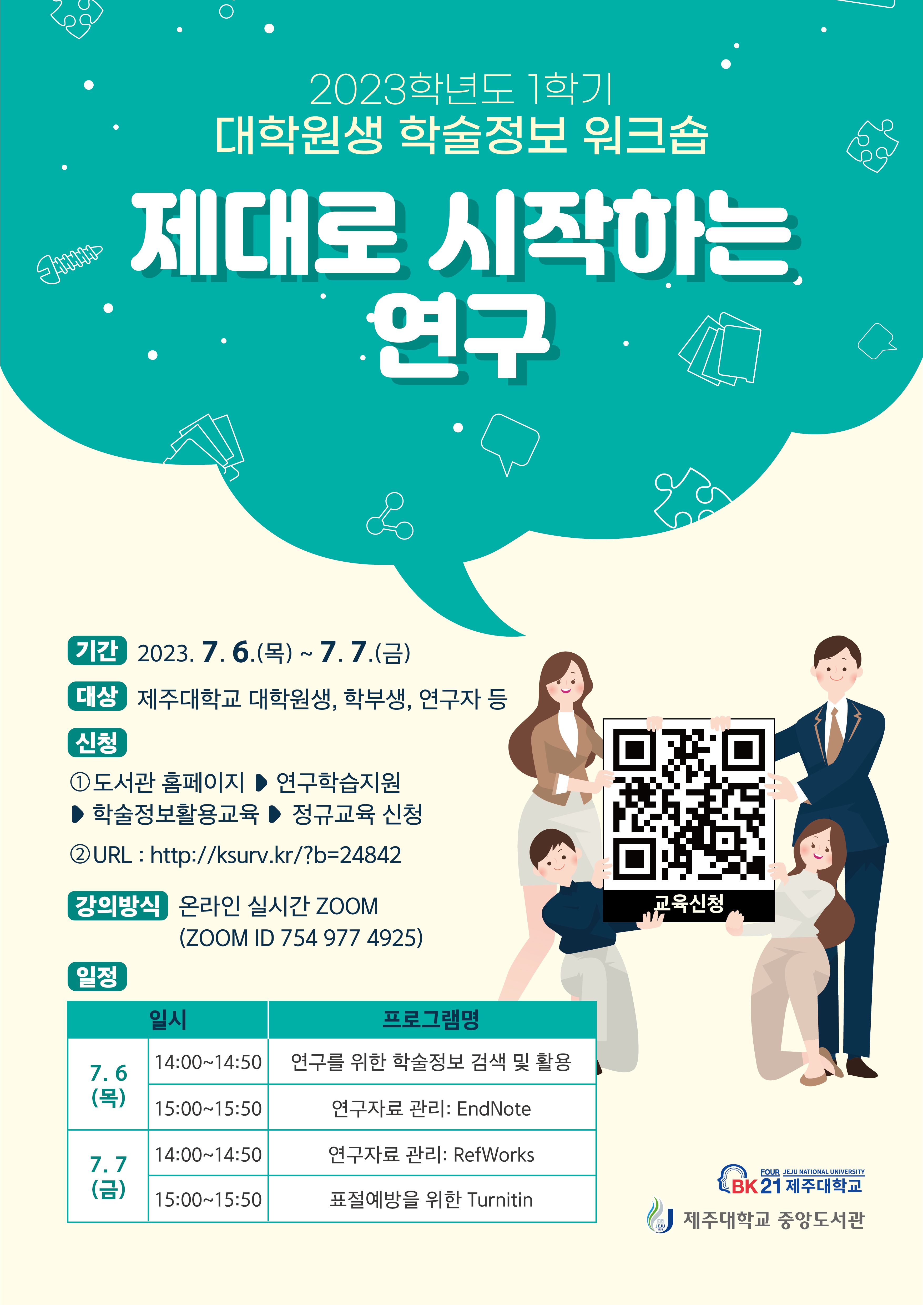 [중앙도서관 / BK21] 2023 대학원생 학술정보 워크숍 운영 안내(7. 5.~7. 7.)