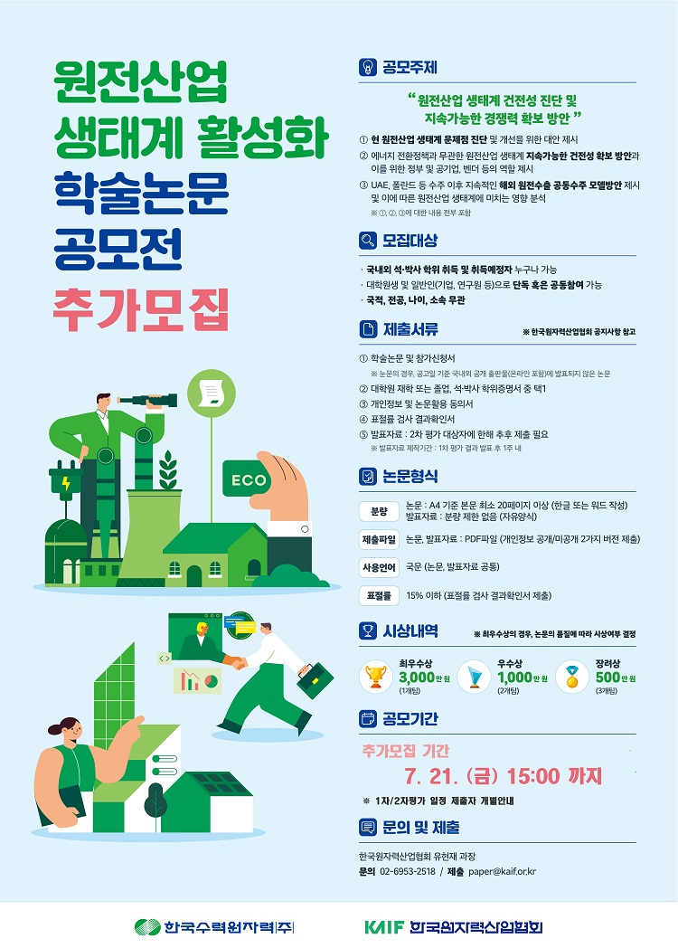 원전산업 생태계 활성화 학술논문 공모전 추가모집 안내(한국원자력산업협회)