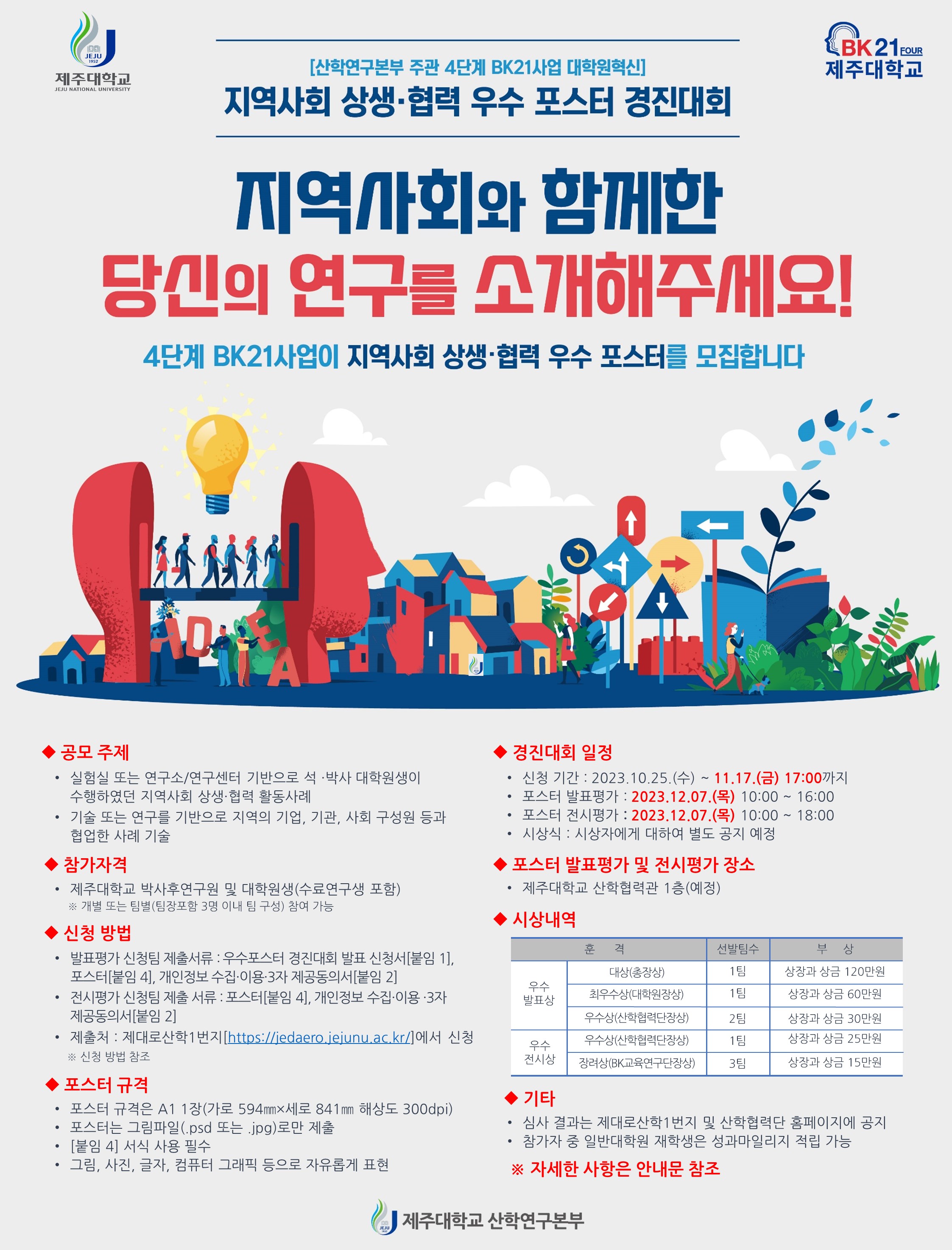 [산학연구본부] (4단계 BK21)2023년 지역사회 상생·협력 우수포스터 경진대회 공모 안내(일정 변경사항 반영됨)