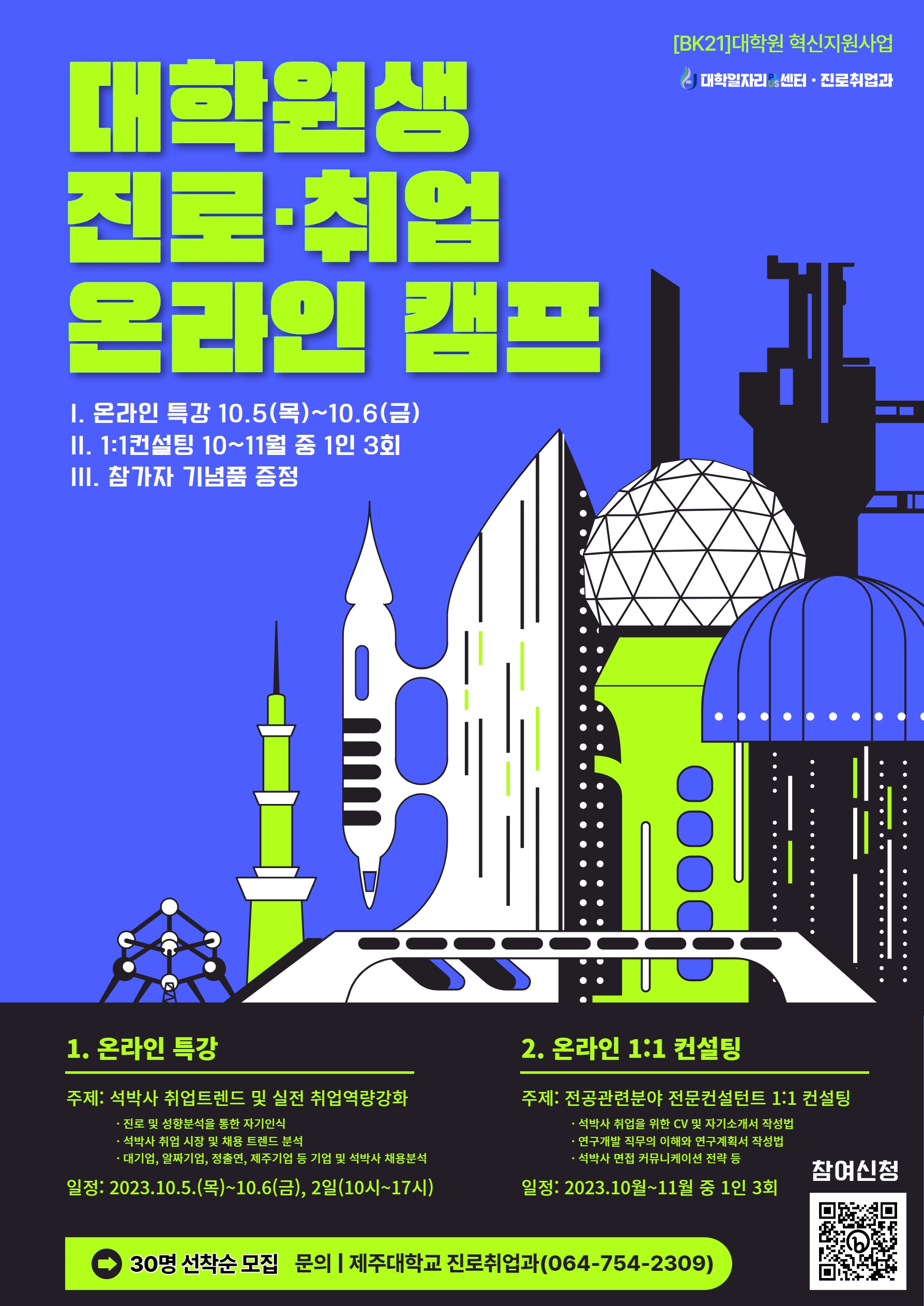 [진로취업과] 2023 대학원생 진로.취업 온라인 캠프(10. 5. ~ 10. 6. 특강 및 10-11월 1:1 컨설팅)