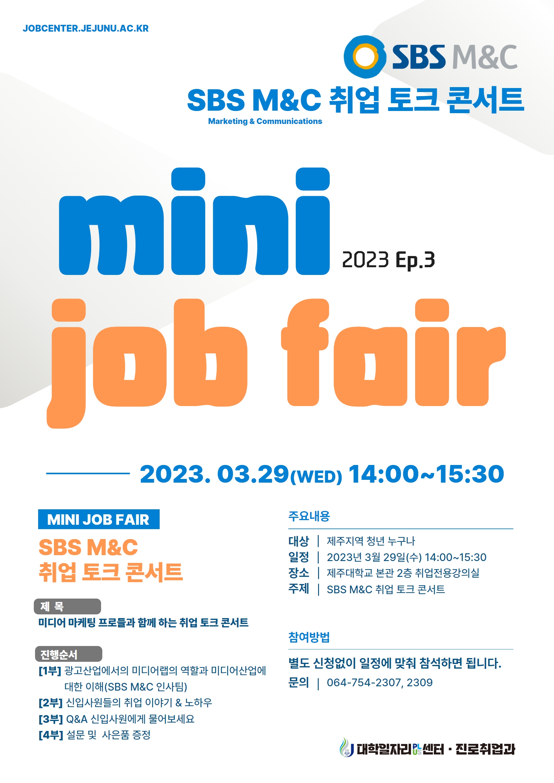 [MINI JOB FAIR_Ep.3] 2023년 상반기 SBS M&C 취업 토크콘서트 개최 알림