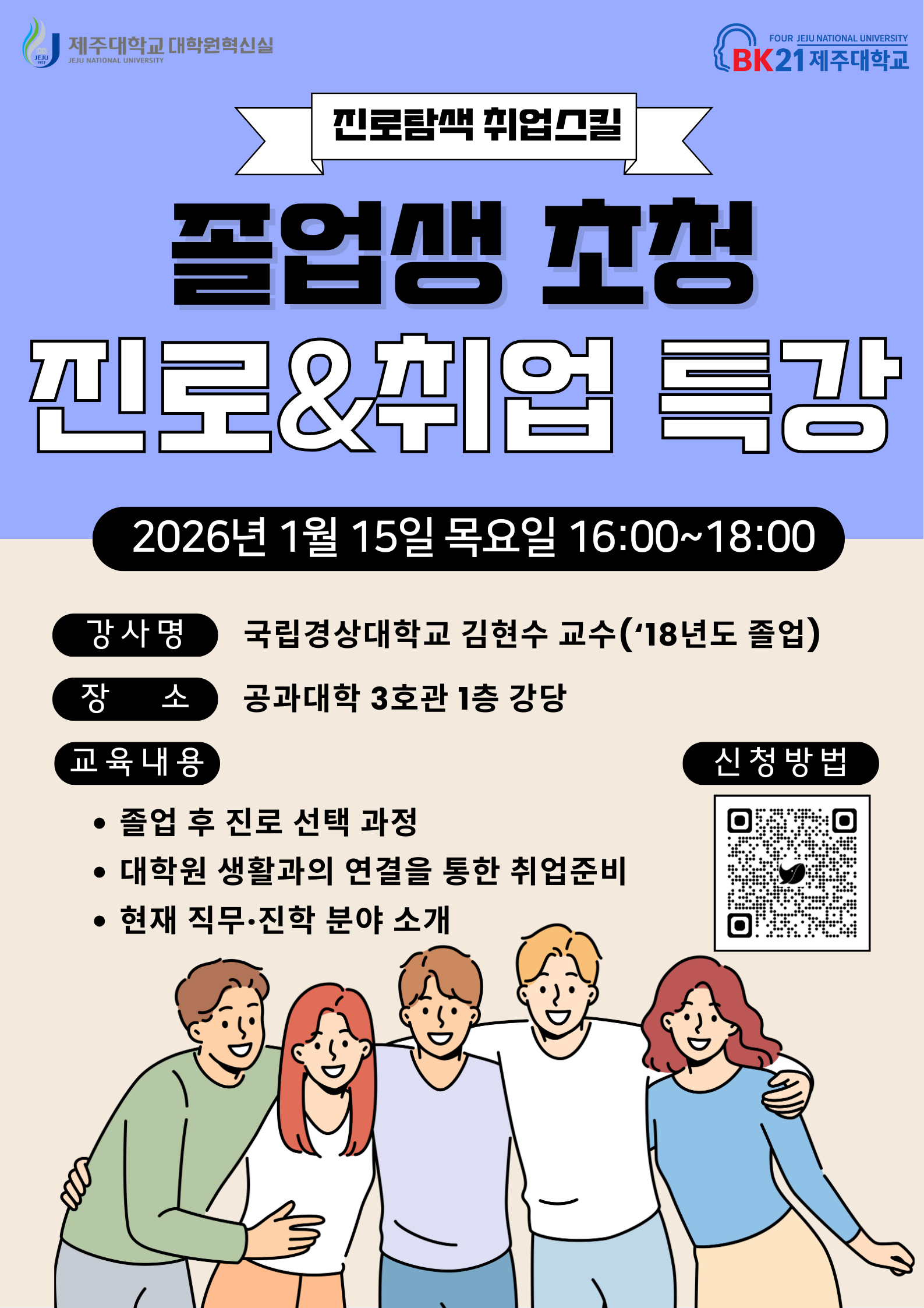 [BK21] 2025학년도 「졸업생 초청」 진로&취업 특강 안내