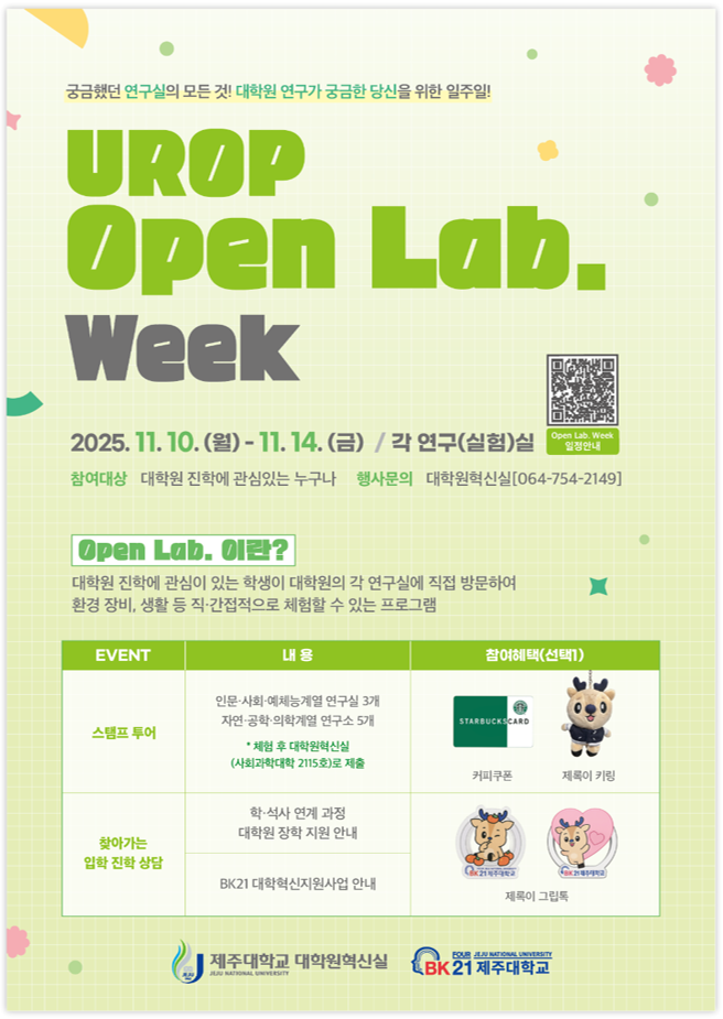 2025학년도 UROP: Open Lab. Week 안내