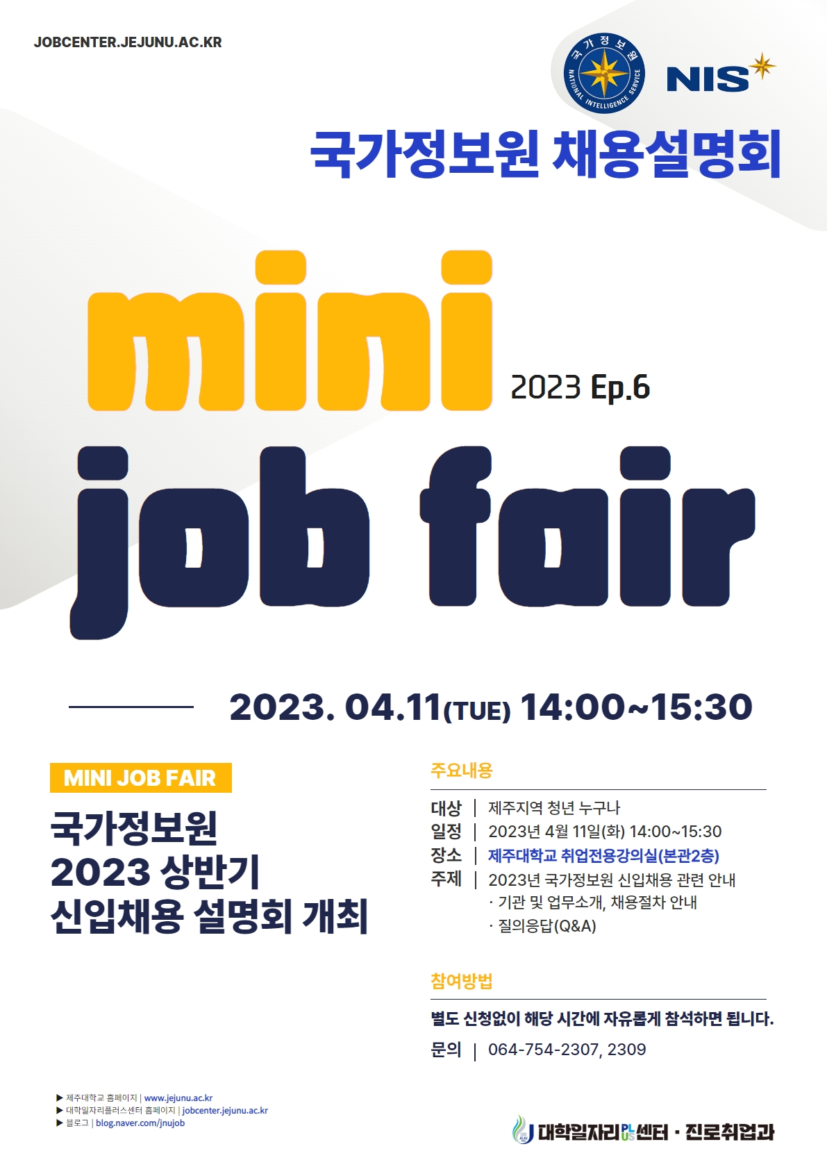 [MINI JOB FAIR_Ep.6,7] 국가정보원, 수산자원공단 채용설명회 개최 알림