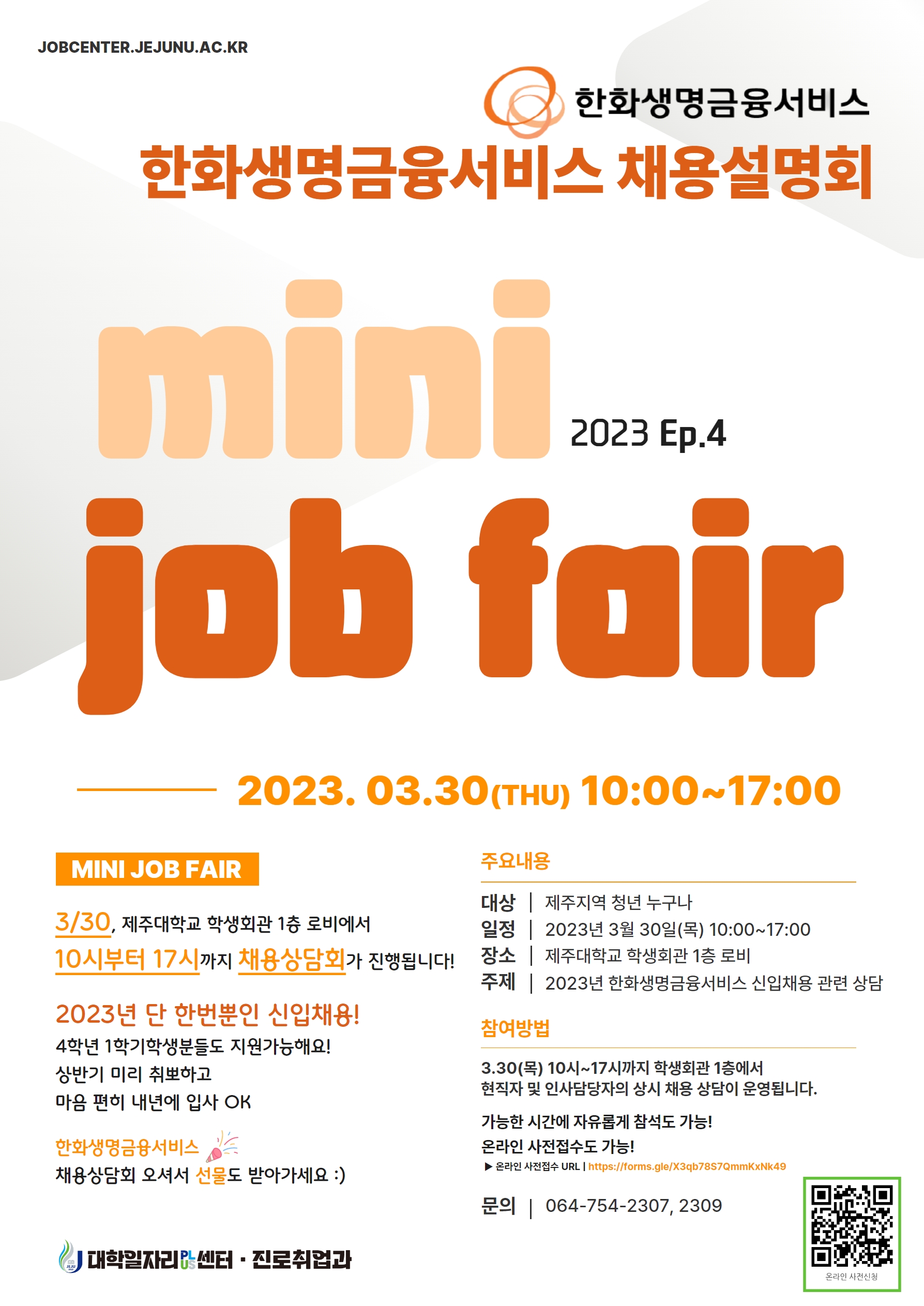[MINI JOB FAIR_Ep.4,5] 한화생명금융서비스, 공무원연금공단 채용설명회 개최 알림