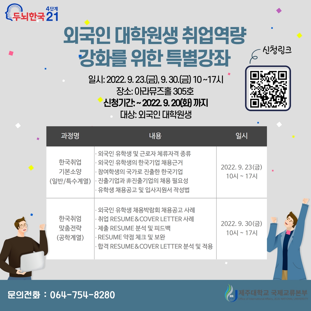 [BK21] 외국인 대학원생 취업역량강화를 위한 특별강좌(국제교류본부 주관)