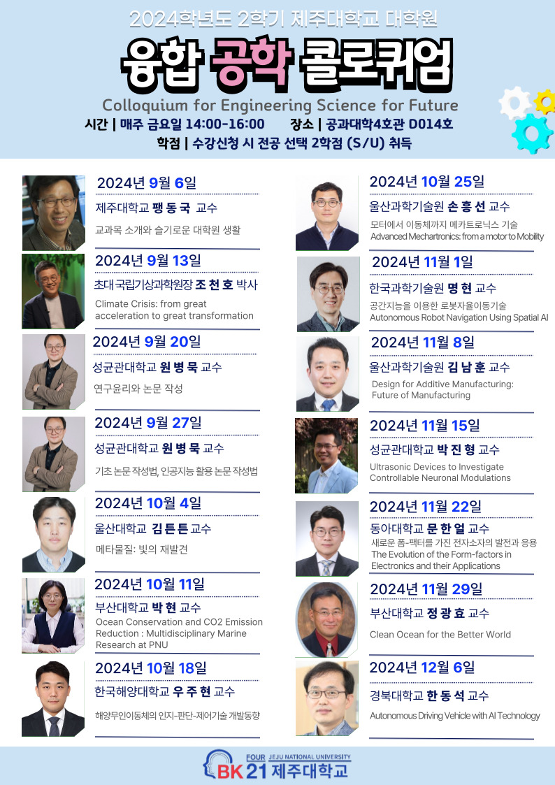 [BK21] 2024학년도 2학기 융합공학 콜로퀴엄(Colloquium for Integrative Engineering for Future) 수강신청 안내