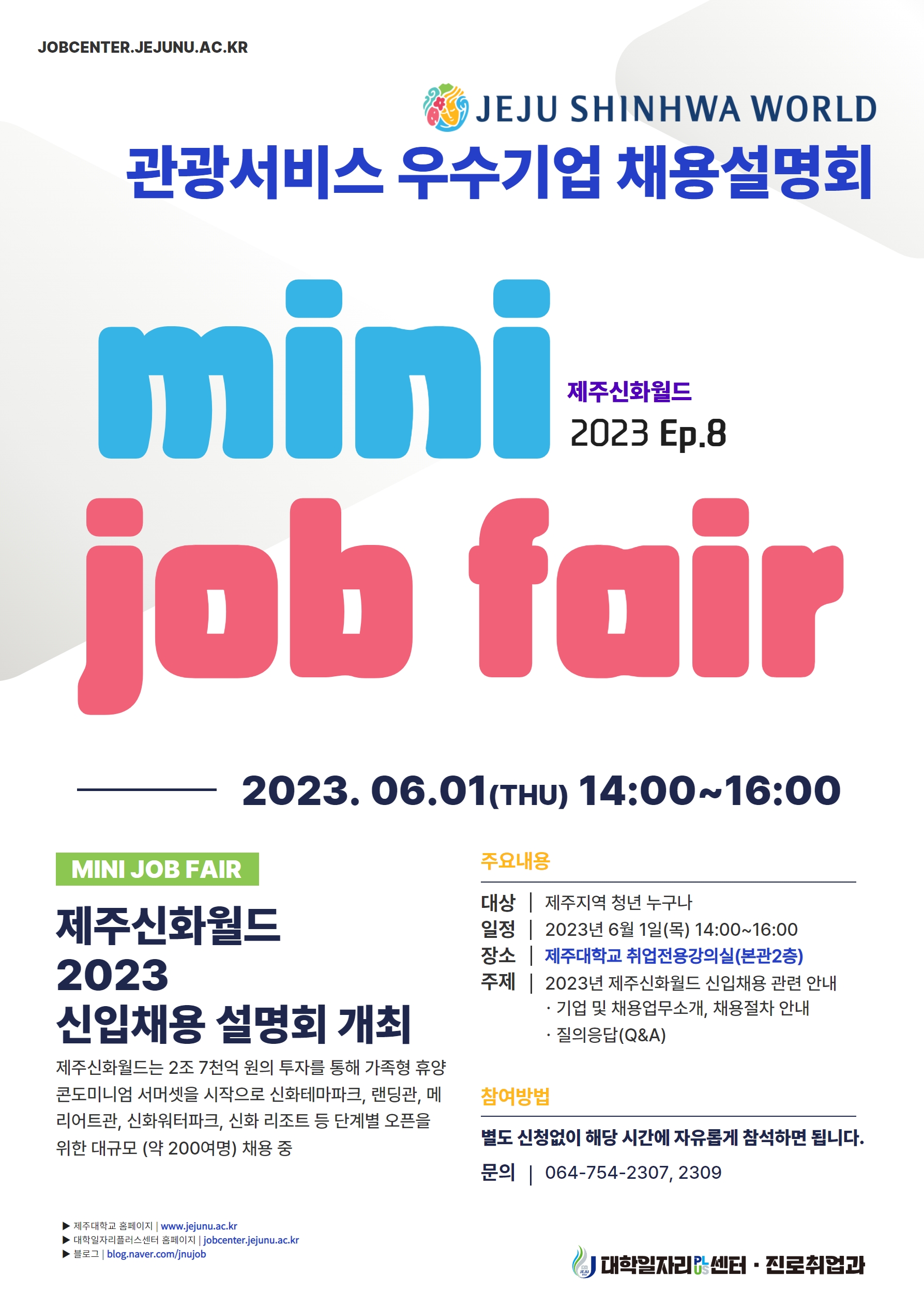 [MINI JOB FAIR_Ep.8,9] 관광산업분야 인재채용 기업채용설명회 개최 알림