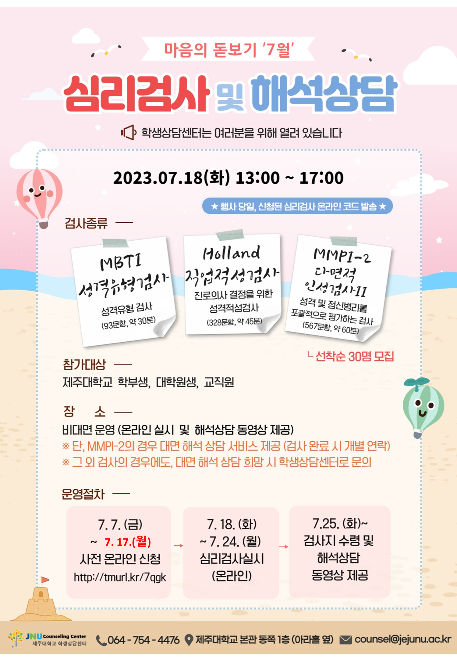 [학생상담센터] 마음의 돋보기 '7월' (심리검사 및 해석상담)